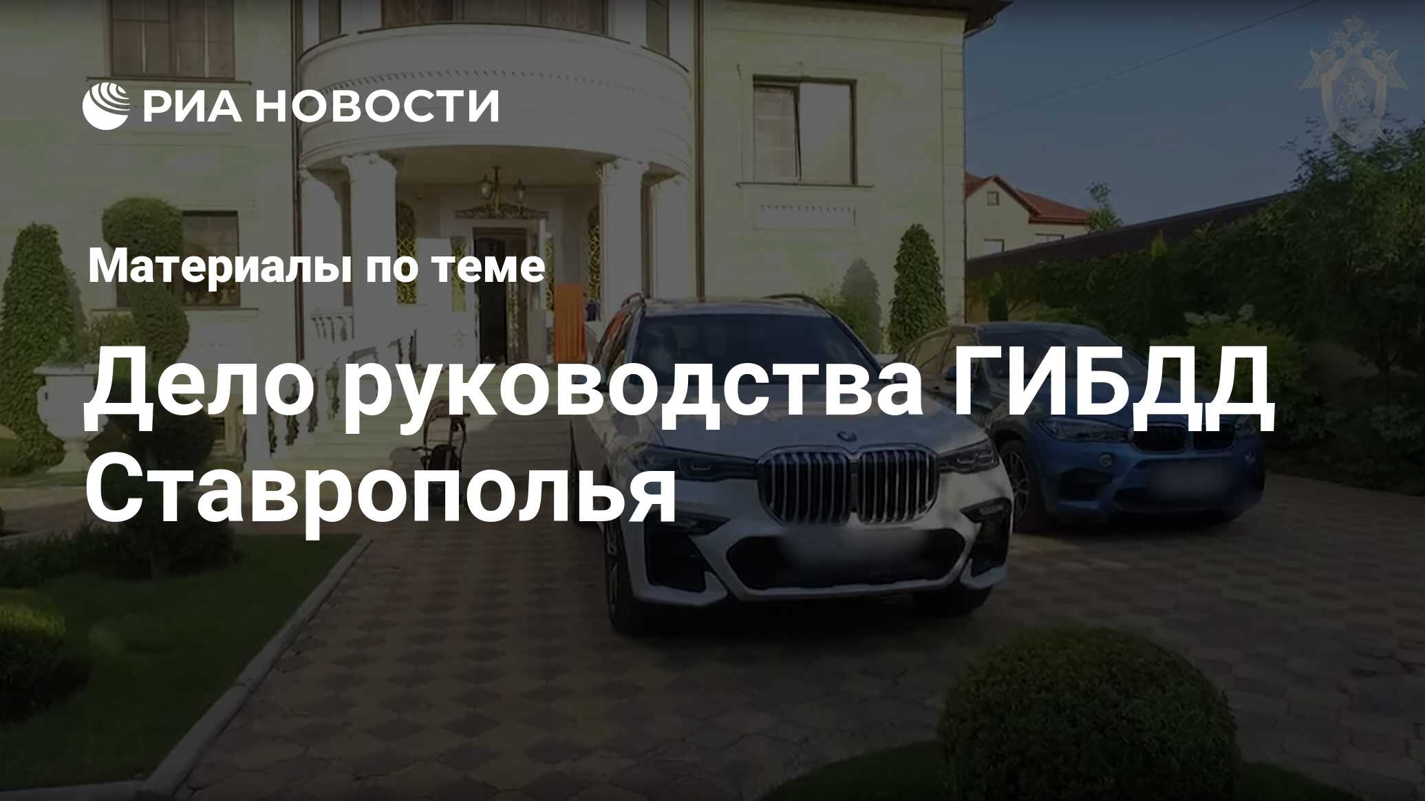 Дело руководства ГИБДД Ставрополья - последние новости сегодня - РИА Новости