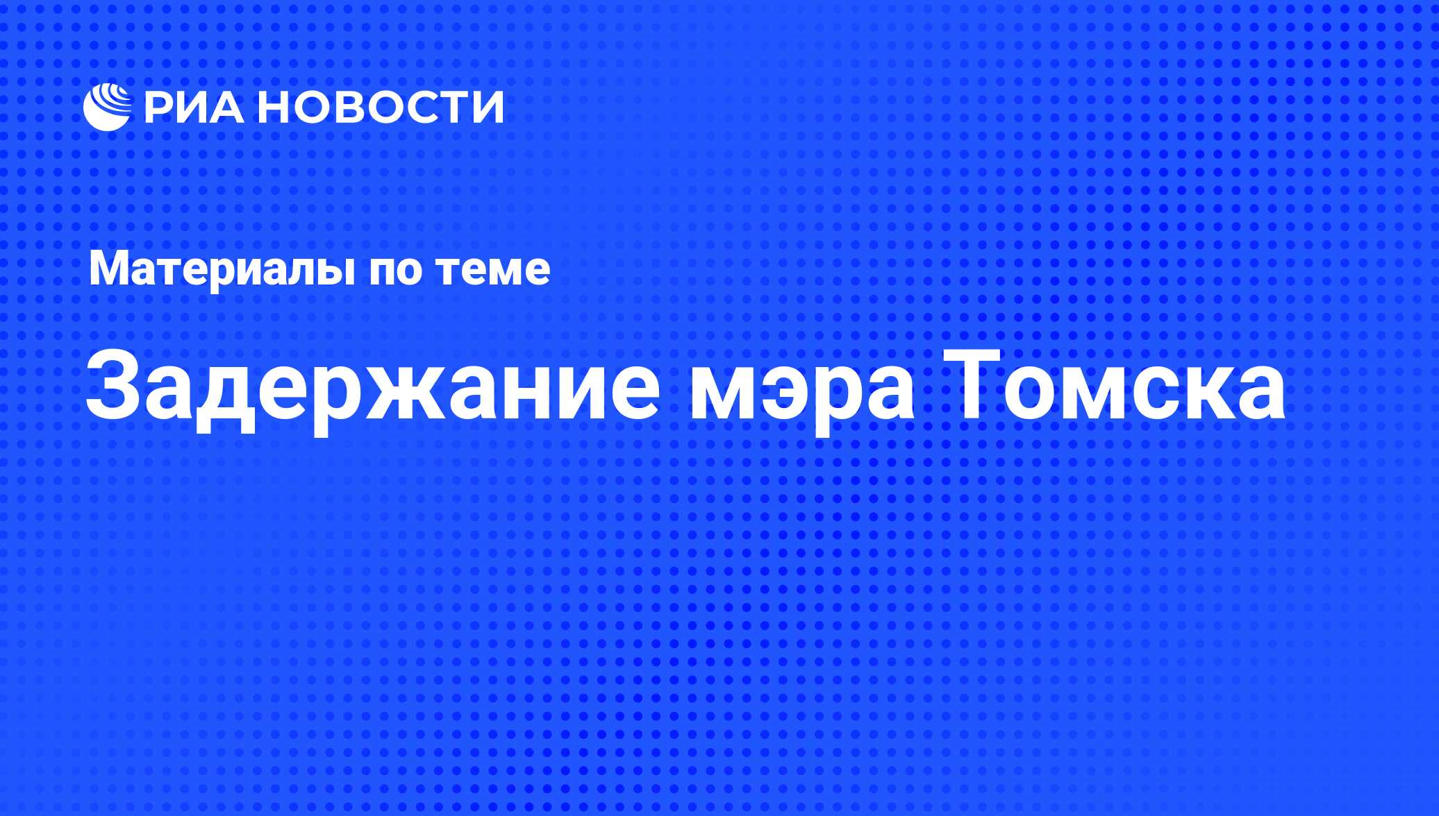 Задержание мэра Томска - последние новости сегодня - РИА Новости