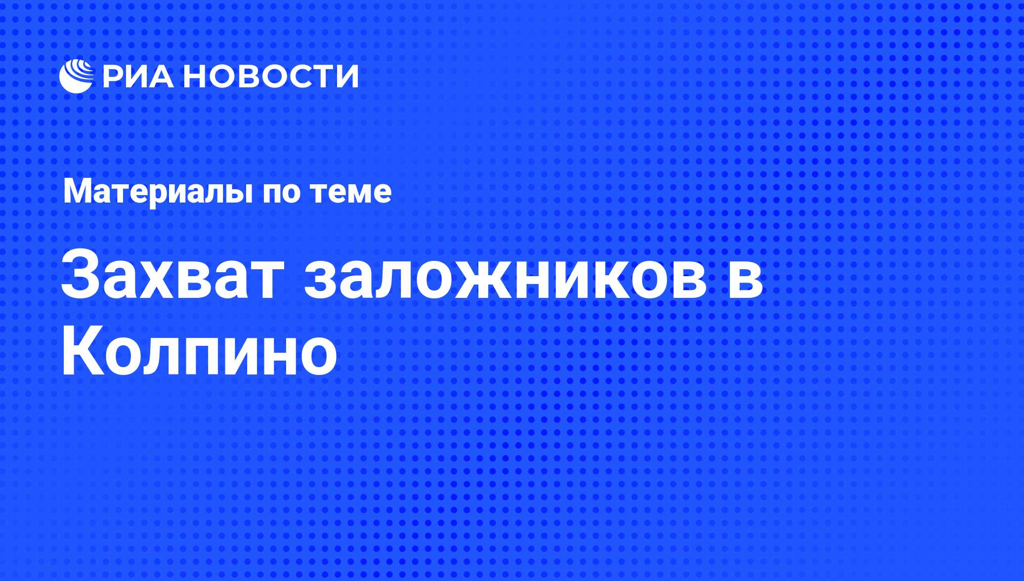 Захват заложников в Колпино - последние новости сегодня - РИА Новости