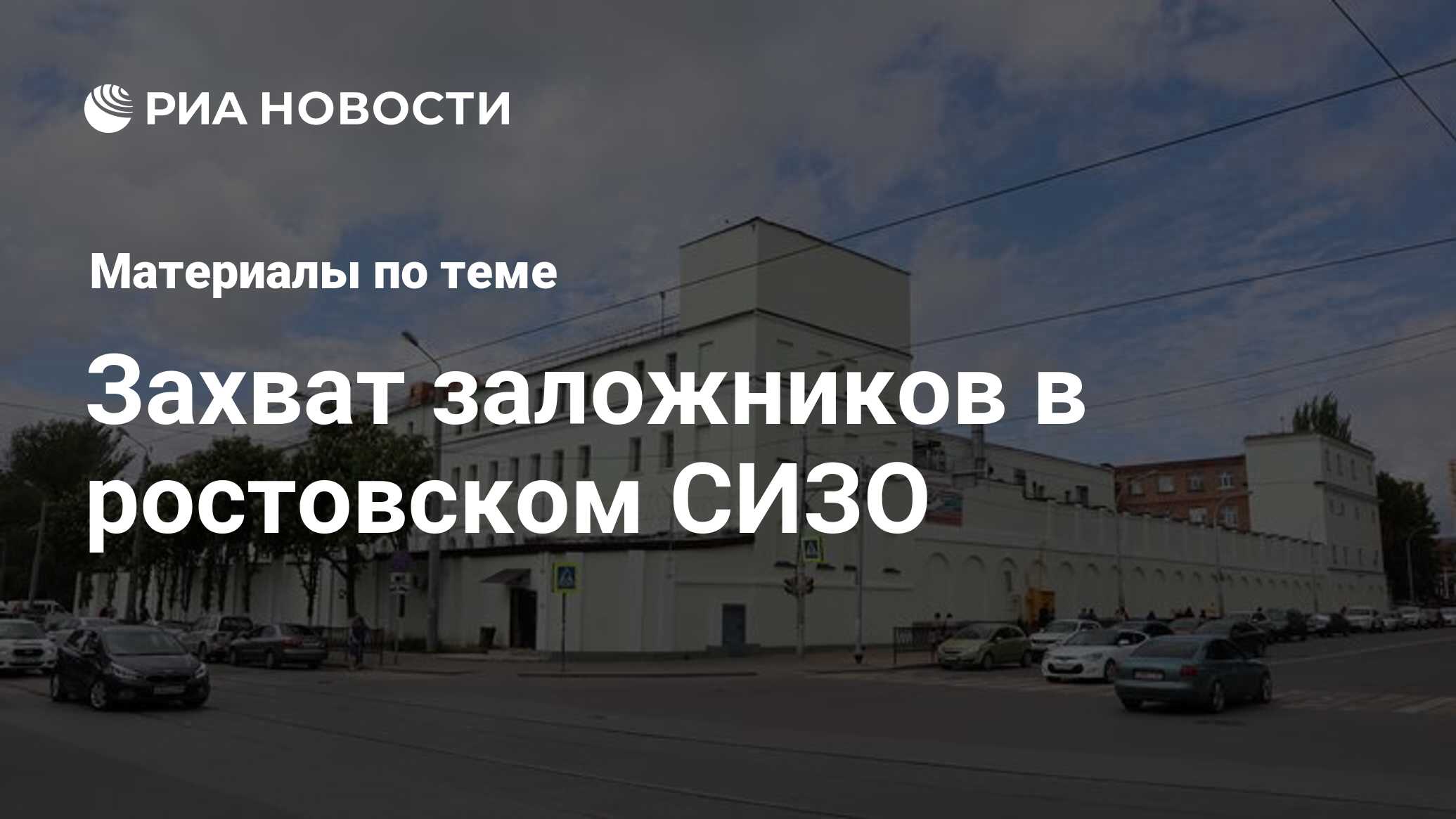 Захват заложников в ростовском СИЗО - последние новости сегодня - РИА  Новости