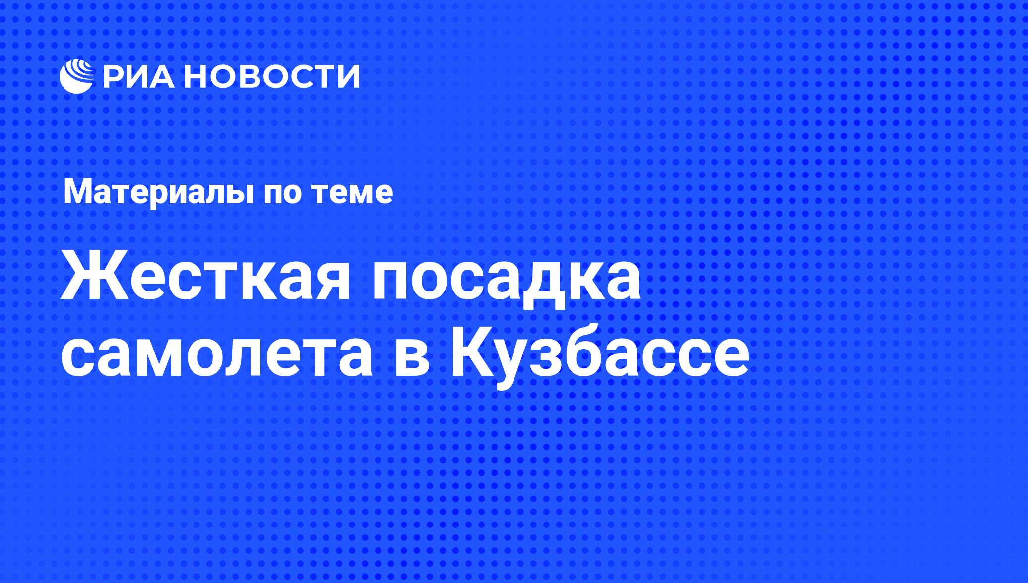 Жесткая посадка самолета в Кузбассе - последние новости сегодня - РИА  Новости