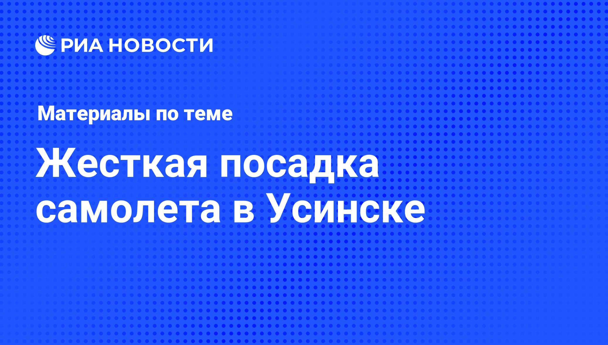 Жесткая посадка самолета в Усинске - последние новости сегодня - РИА Новости