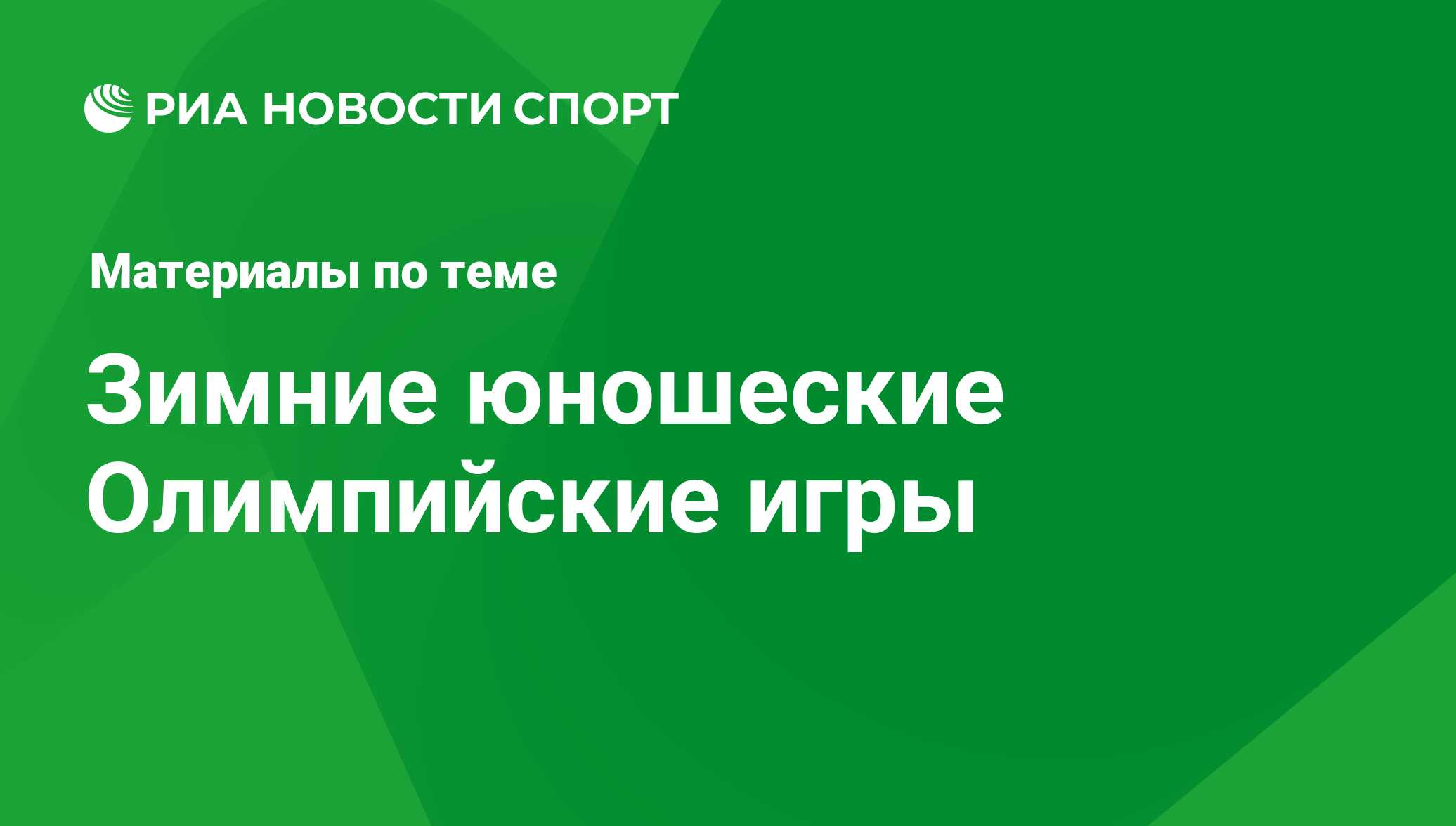 Зимние юношеские Олимпийские игры - последние новости сегодня - РИА Новости