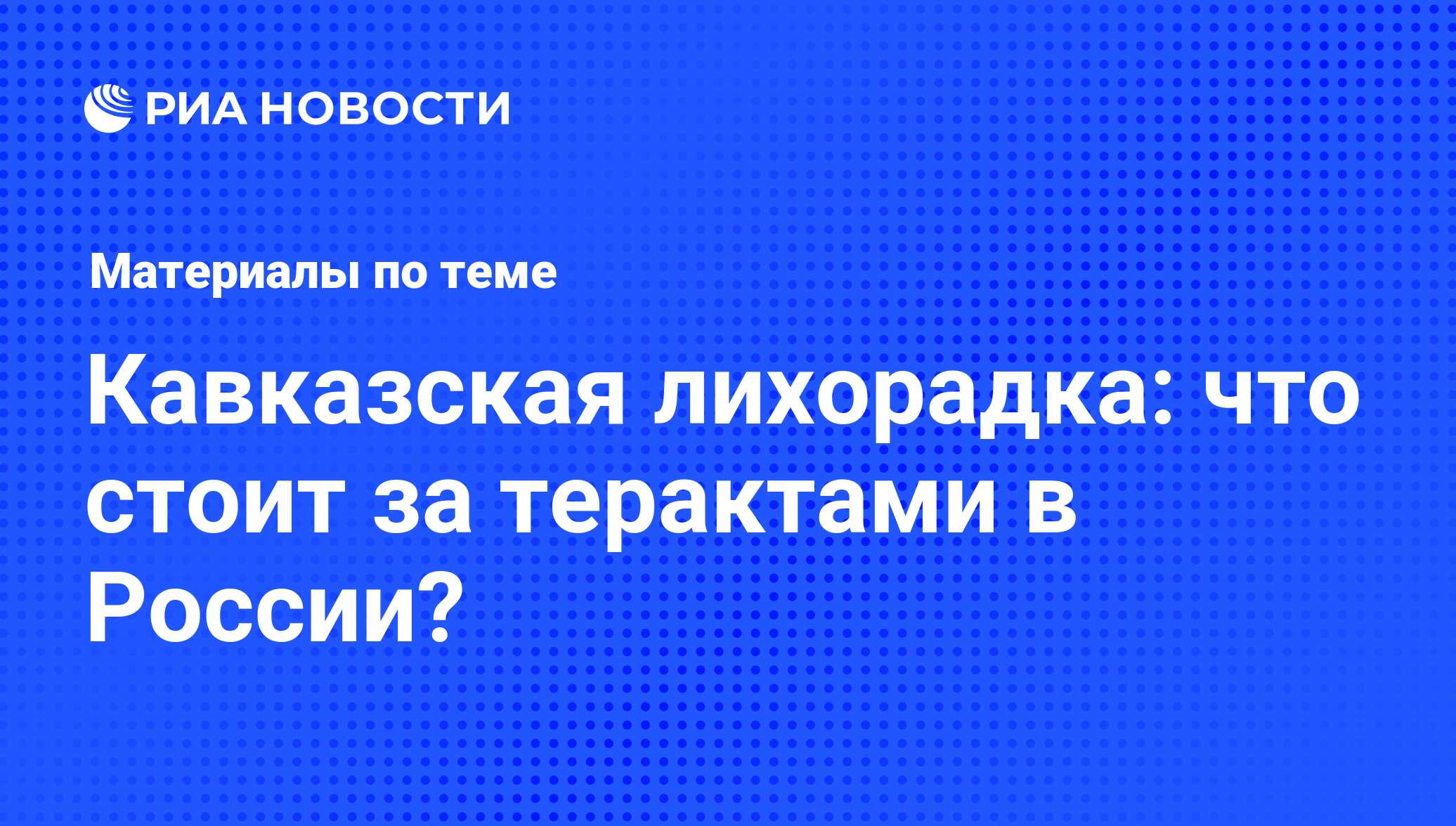 Кавказская лихорадка: что стоит за терактами в России? - последние новости  сегодня - РИА Новости