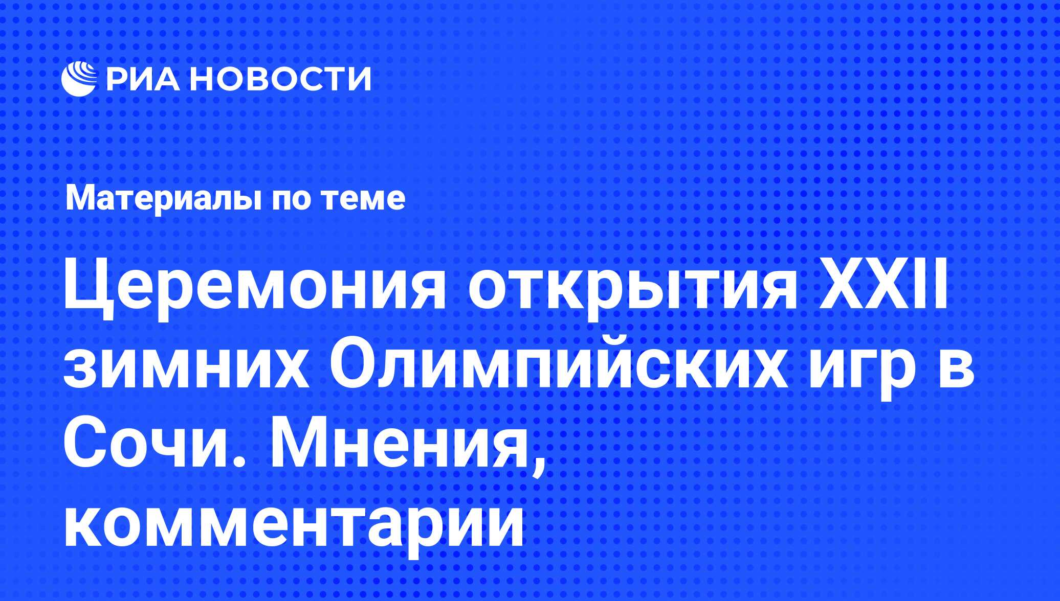 Церемония открытия XXII зимних Олимпийских игр в Сочи. Мнения, комментарии  - последние новости сегодня - РИА Новости