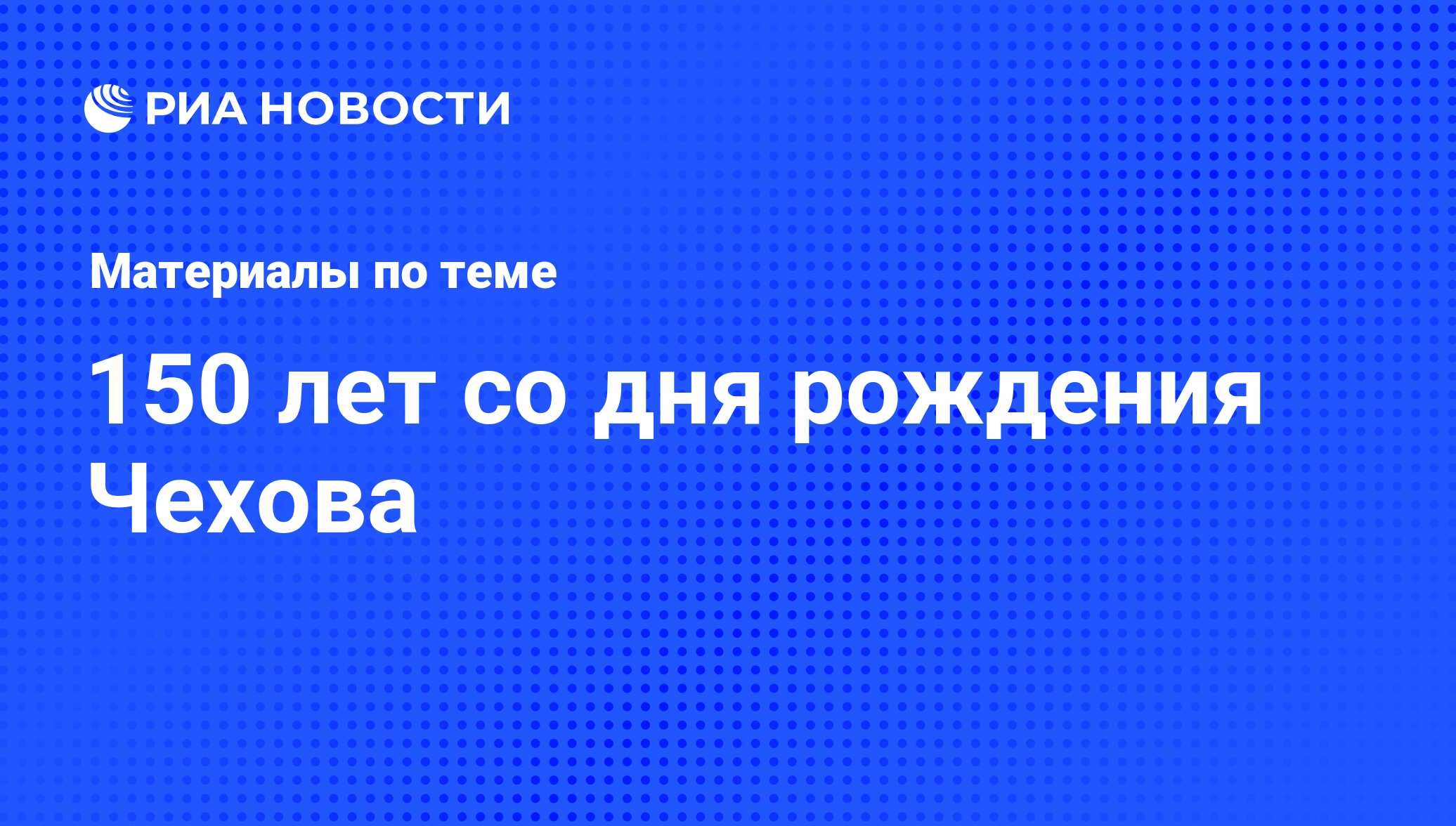 150 лет со дня рождения Чехова - последние новости сегодня - РИА Новости