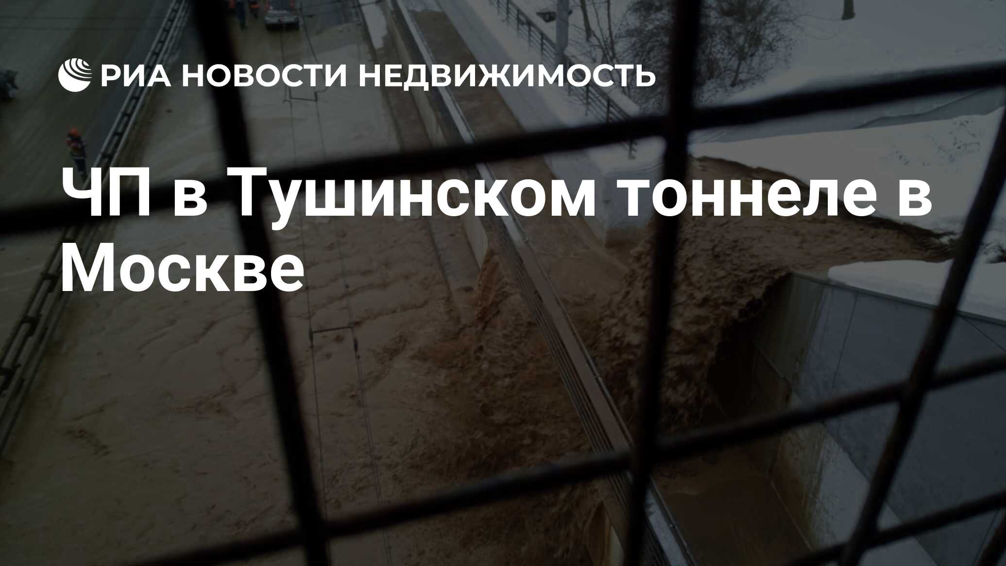 ЧП в Тушинском тоннеле в Москве - Недвижимость РИА Новости