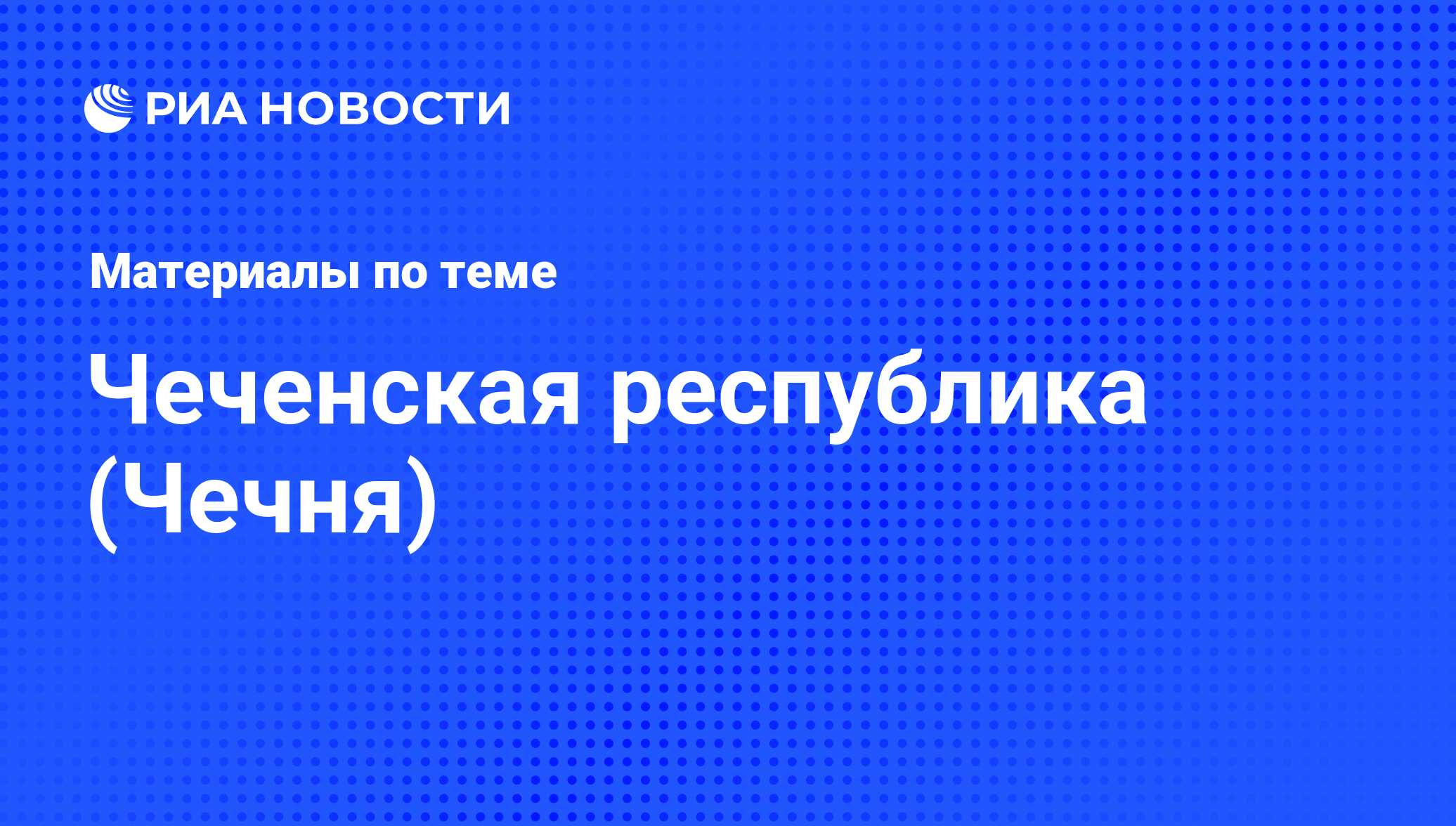 Чеченская республика (Чечня) - последние новости сегодня - РИА Новости