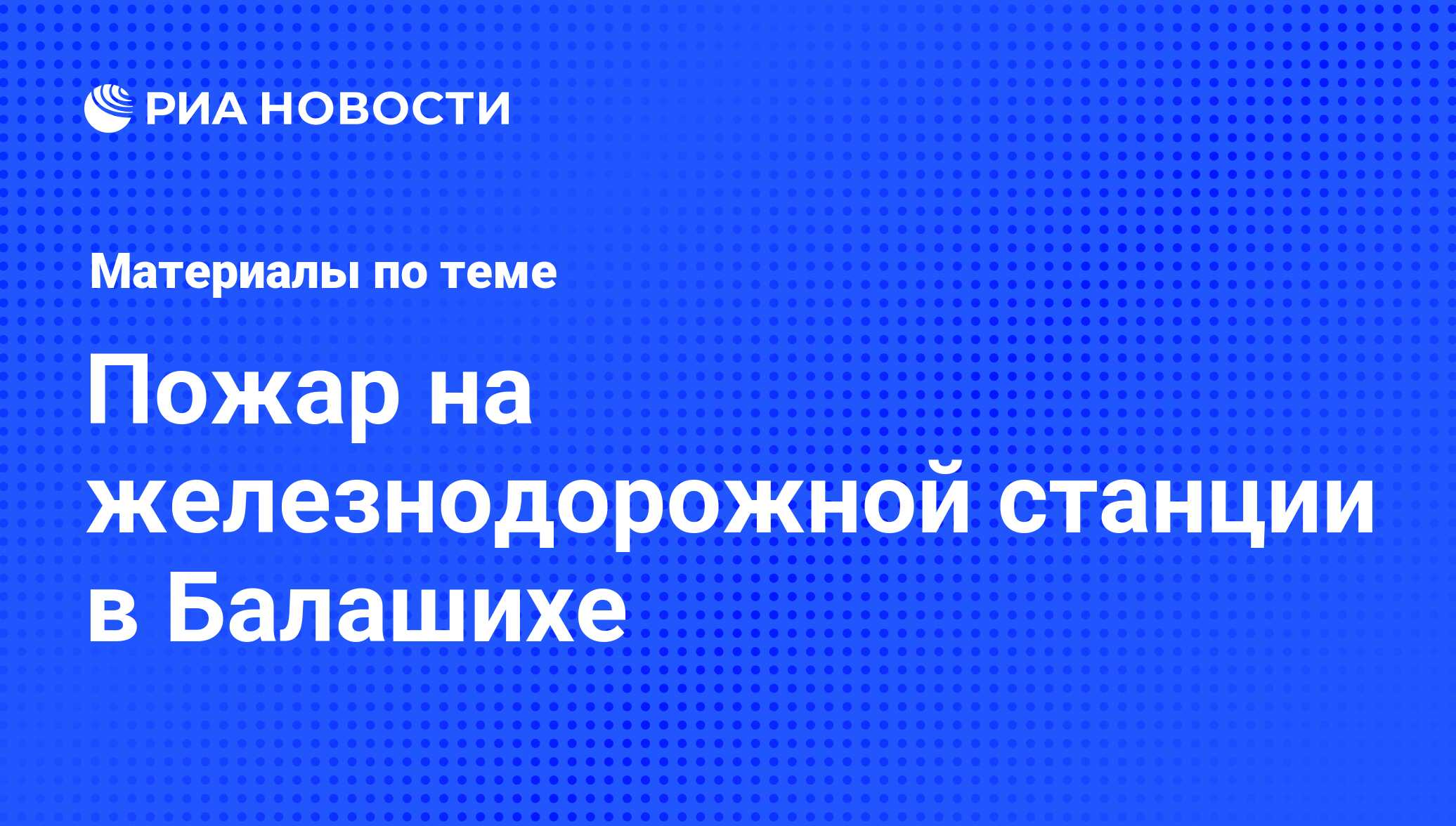 Пожар на железнодорожной станции в Балашихе - последние новости сегодня -  РИА Новости