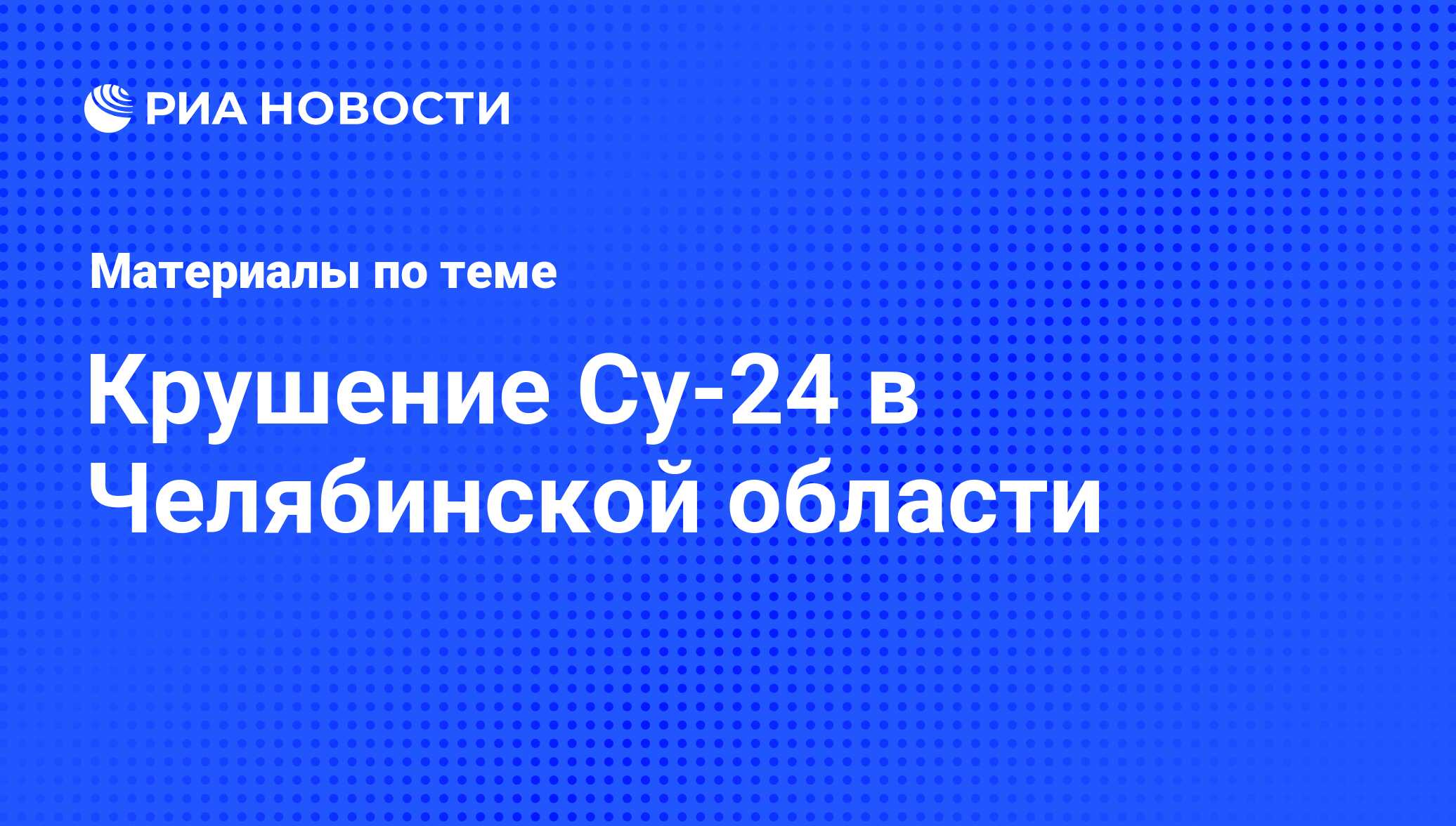 Крушение Су-24 в Челябинской области - последние новости сегодня - РИА  Новости