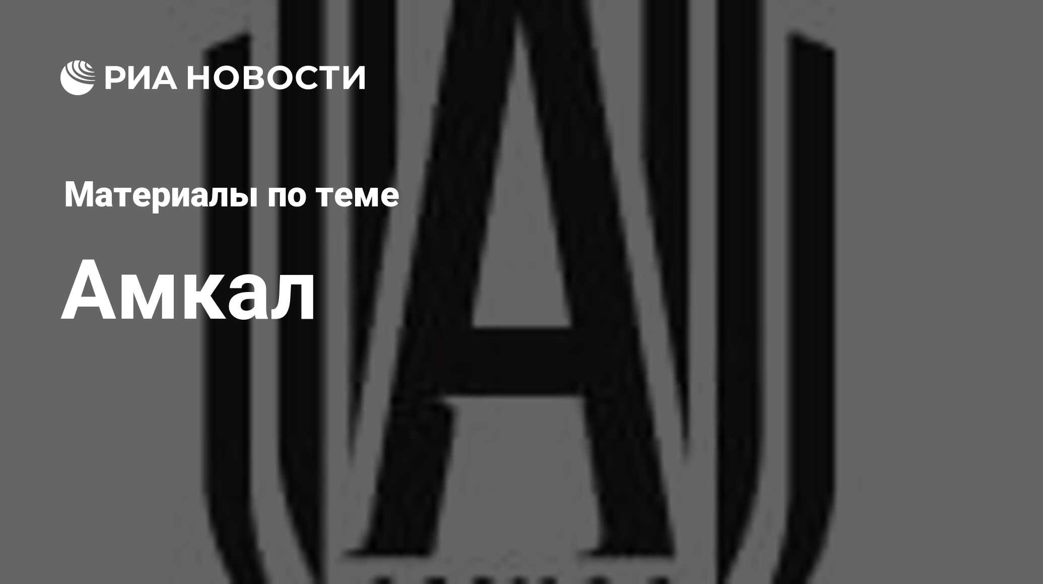 Амкал - последние новости сегодня - РИА Новости