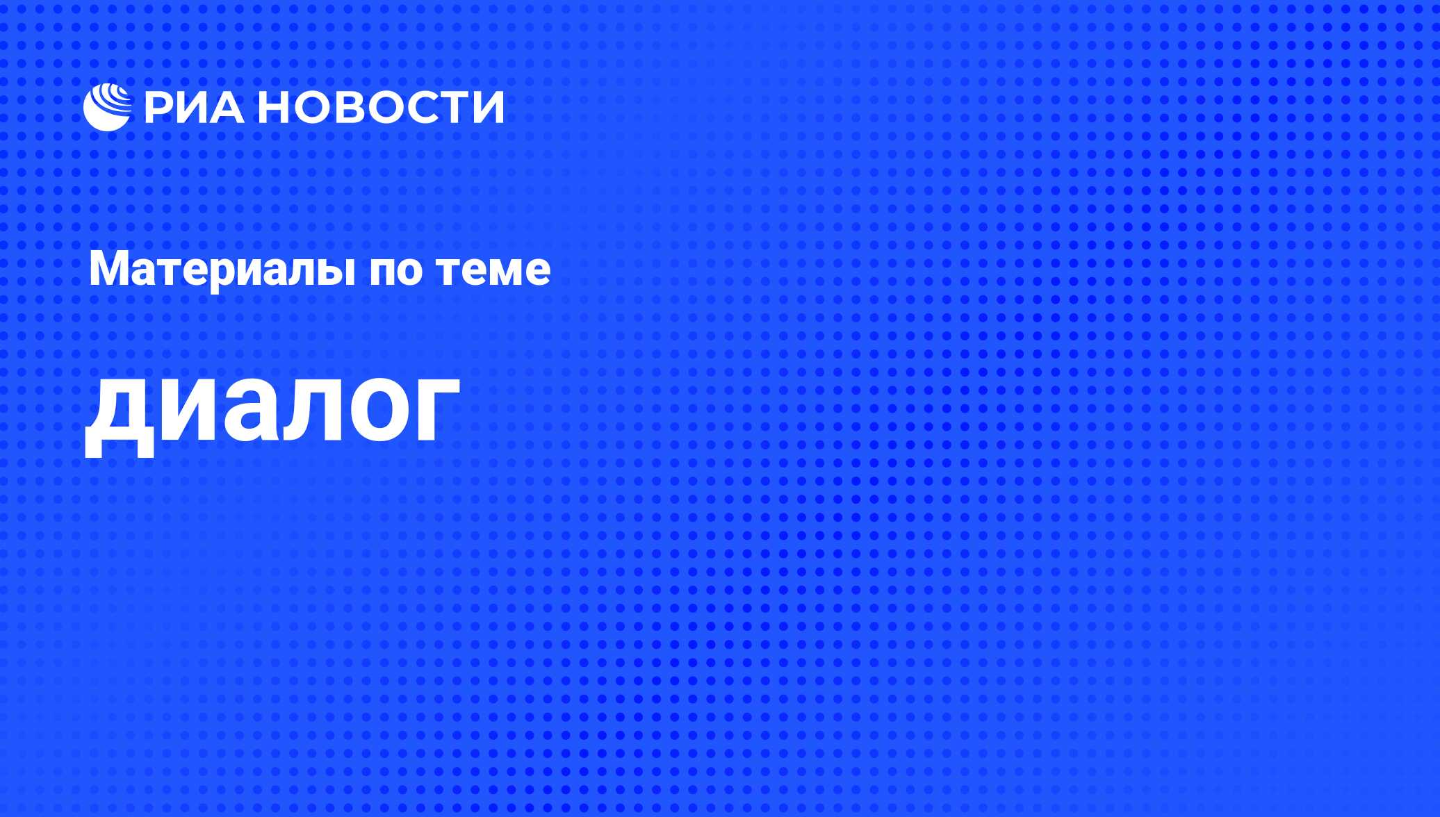 диалог - последние новости сегодня - РИА Новости