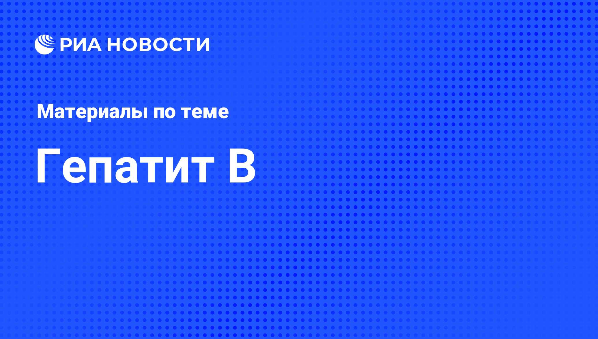 Гепатит B - последние новости сегодня - РИА Новости