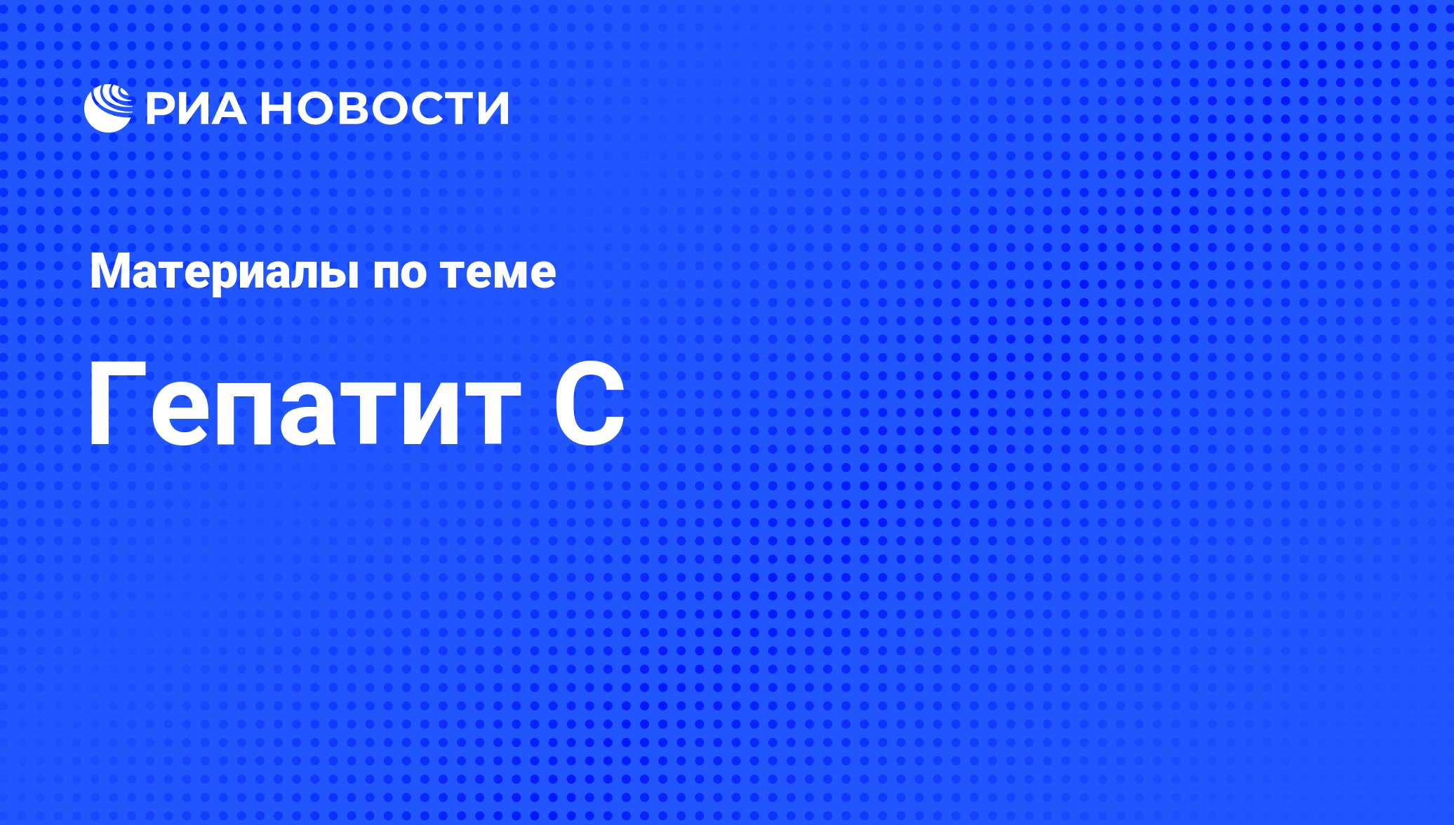 Гепатит C - последние новости сегодня - РИА Новости