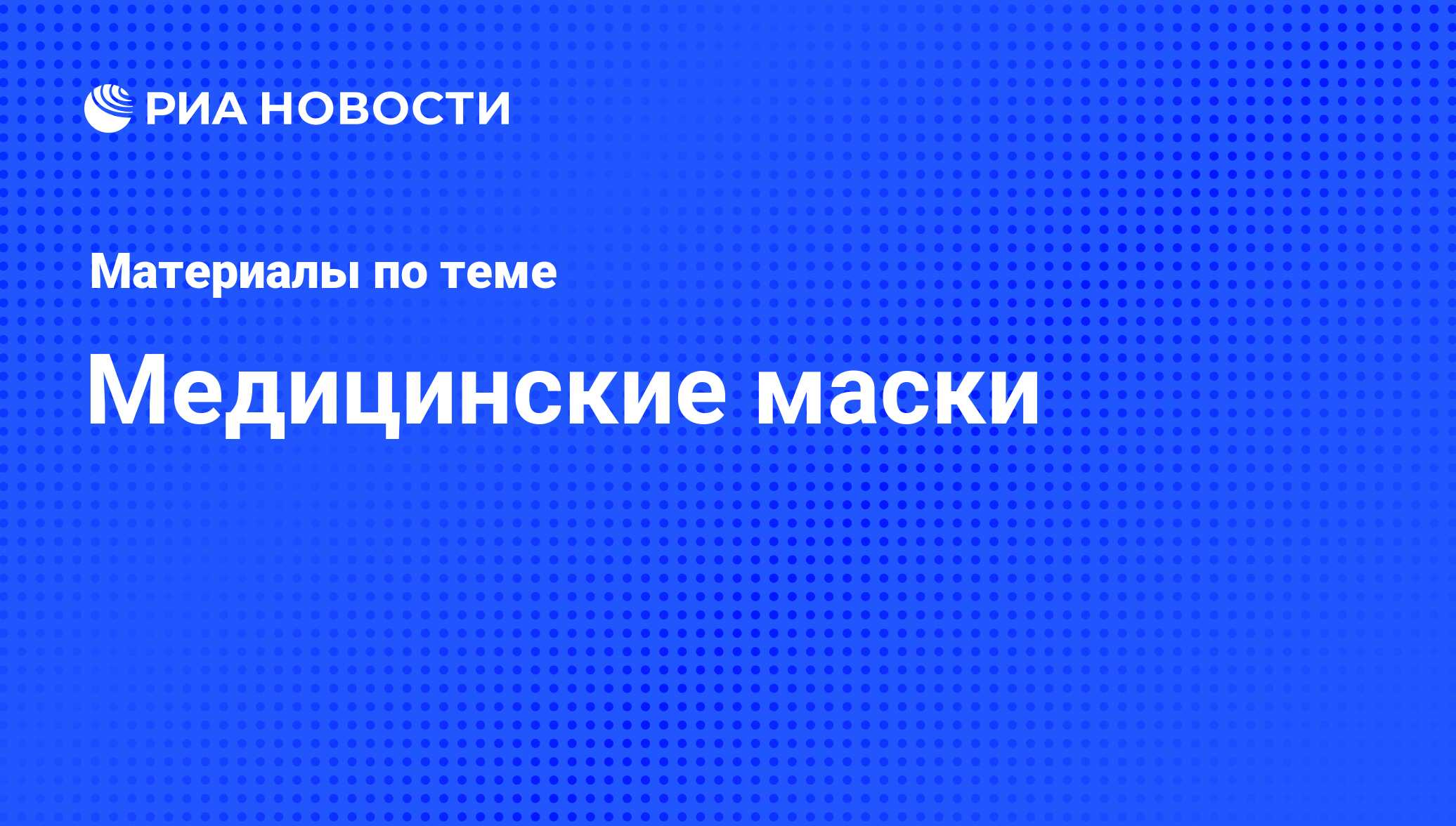 Медицинские маски - последние новости сегодня - РИА Новости