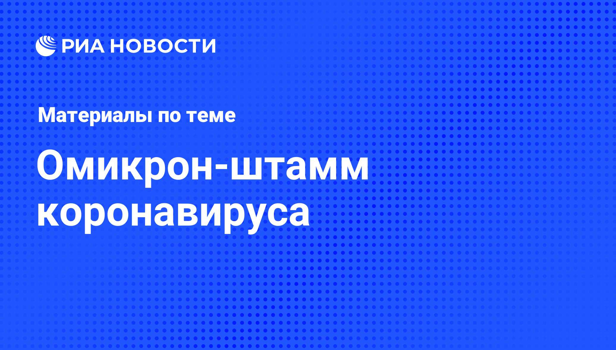 Омикрон-штамм коронавируса - последние новости сегодня - РИА Новости