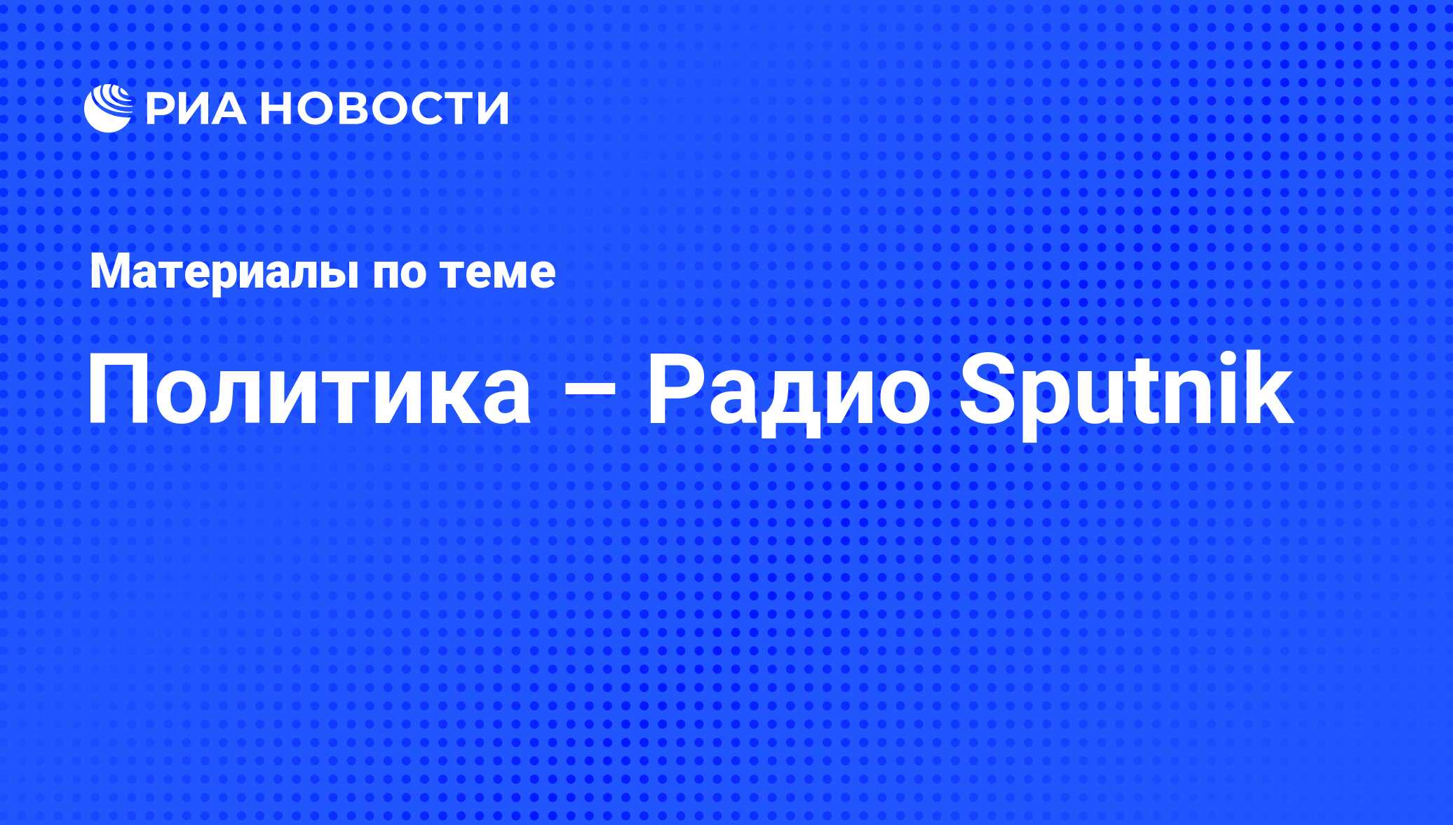 Политика – Радио Sputnik - последние новости сегодня - РИА Новости