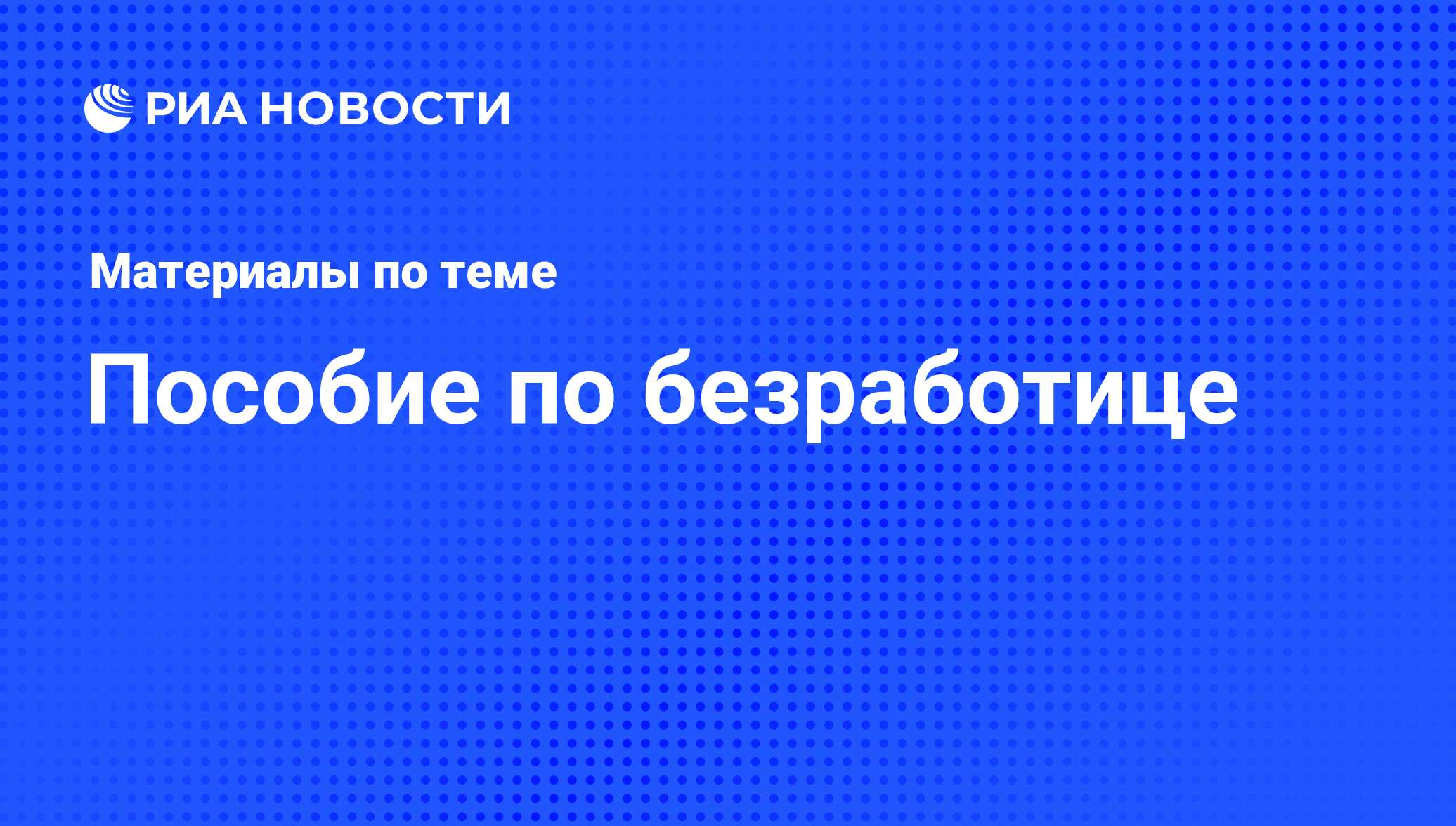 Пособие по безработице - последние новости сегодня - РИА Новости