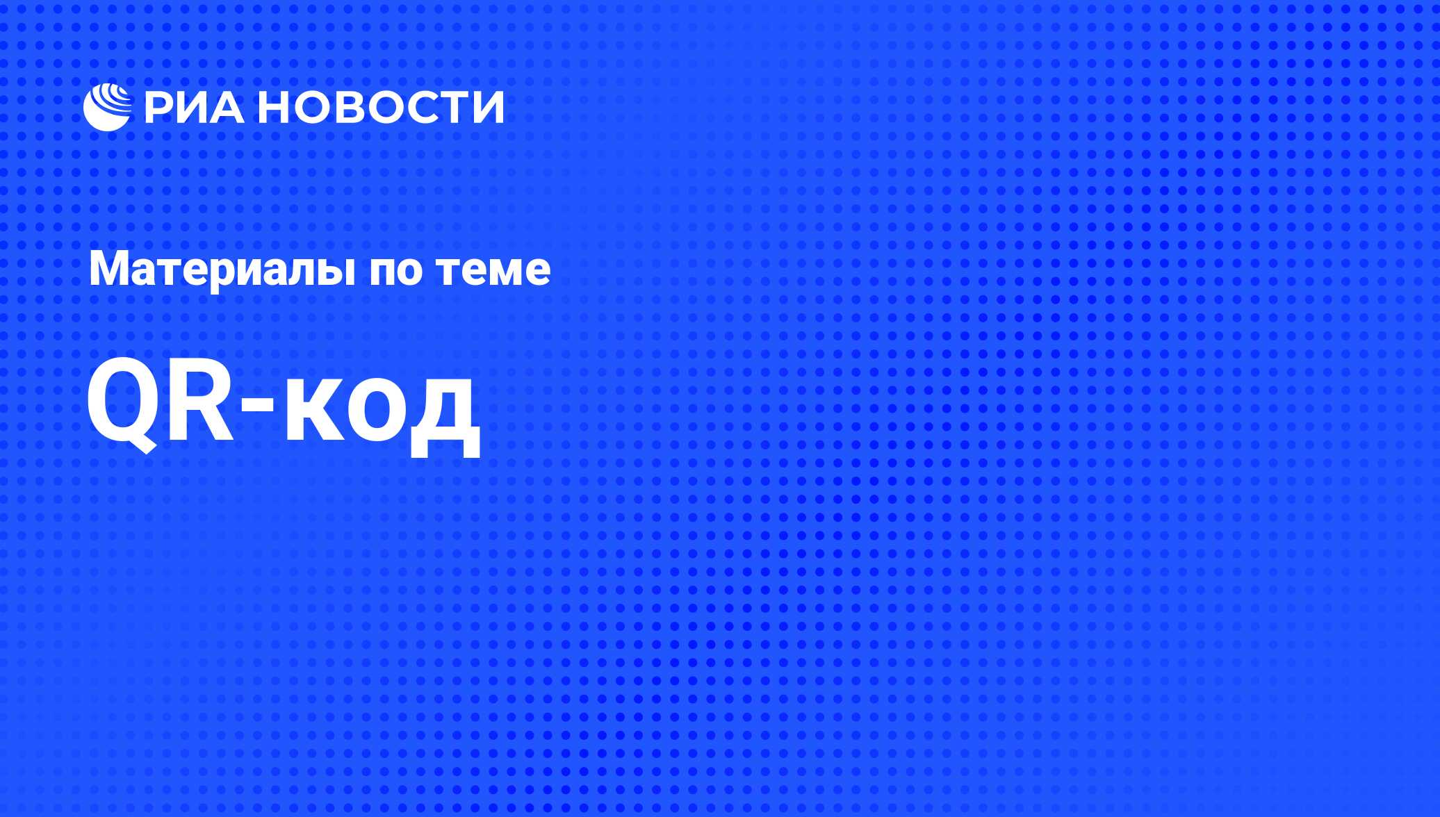 QR-код - последние новости сегодня - РИА Новости