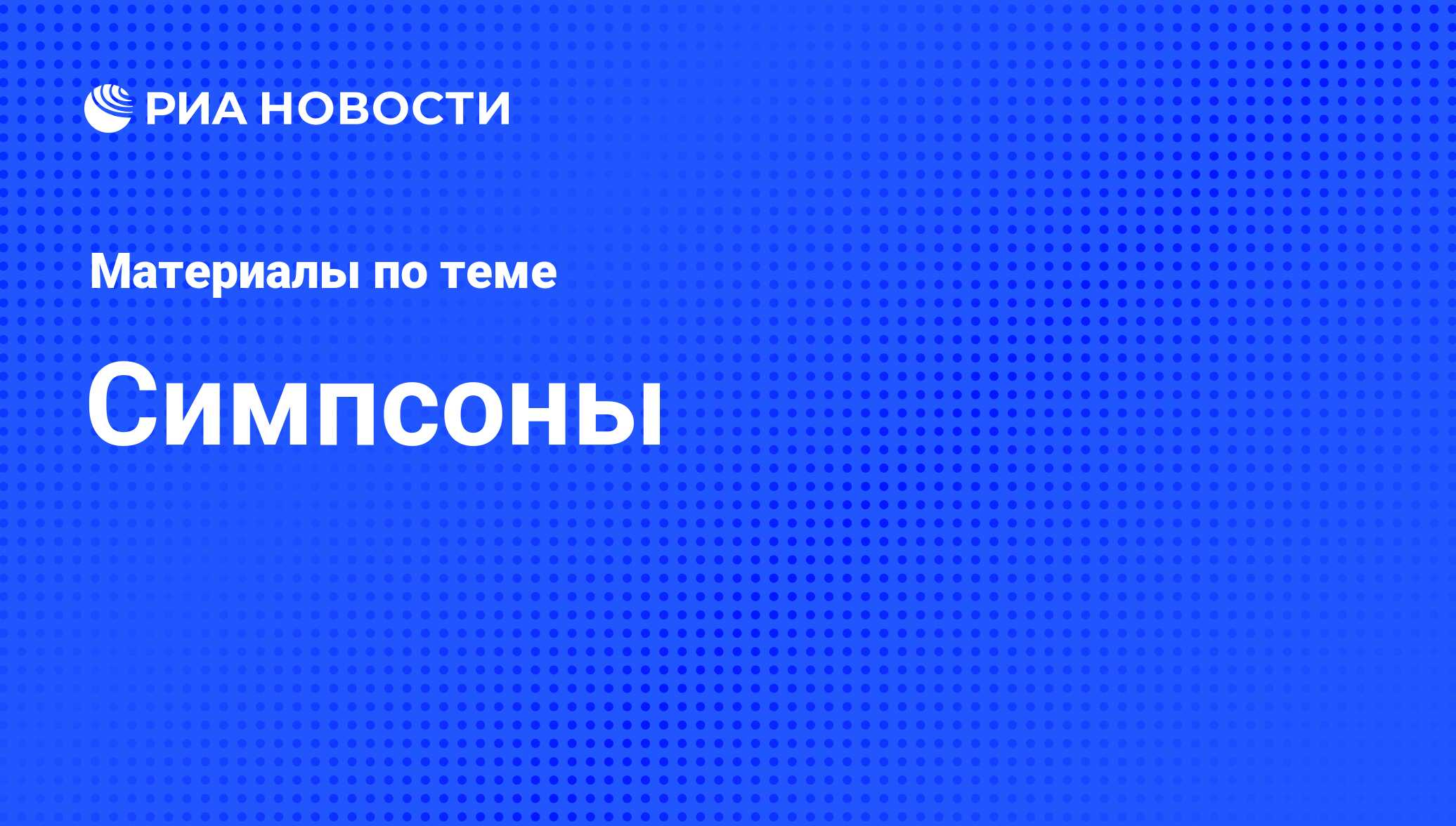 Симпсоны - последние новости сегодня - РИА Новости