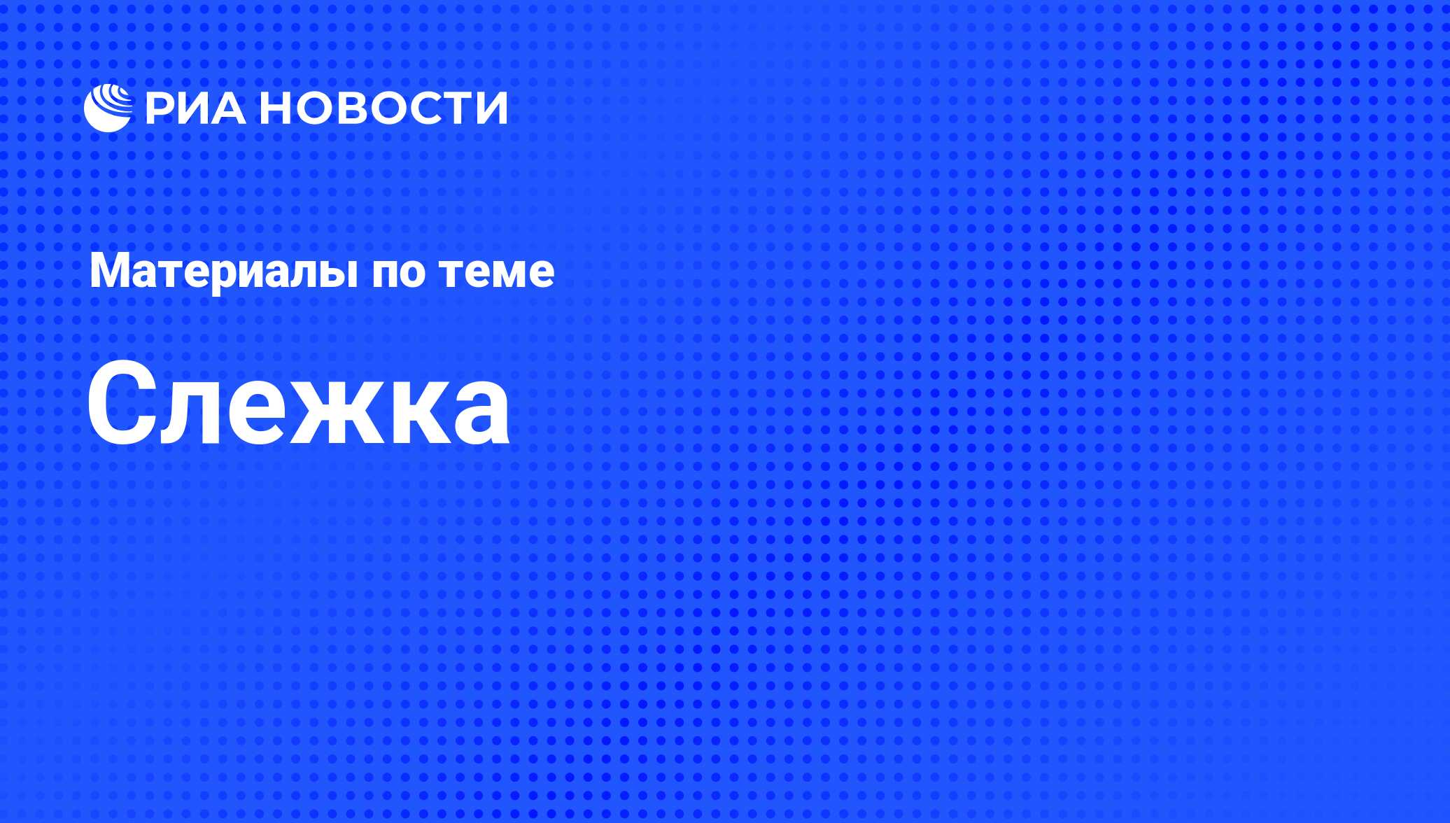 Слежка - последние новости сегодня - РИА Новости