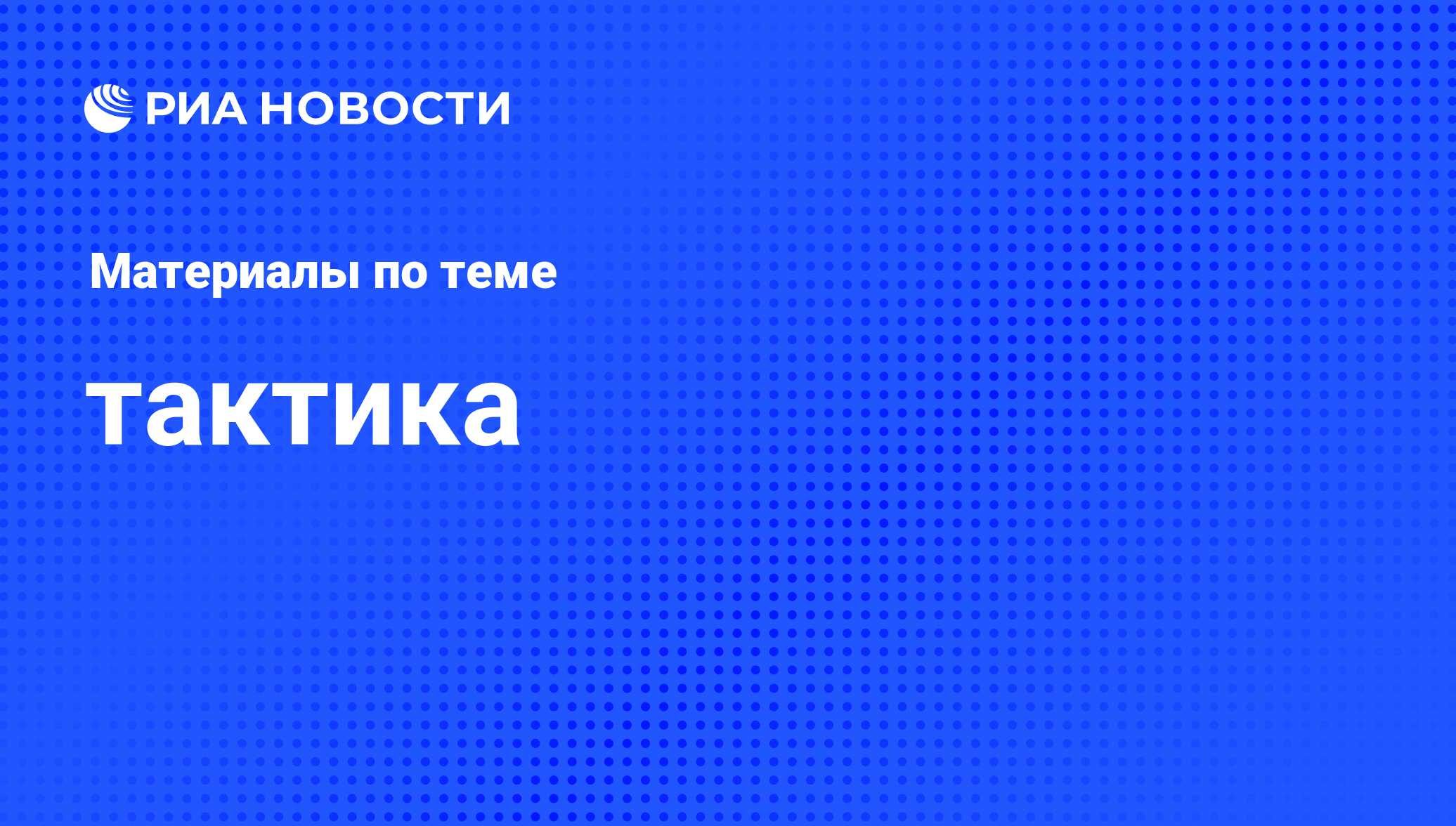 тактика - последние новости сегодня - РИА Новости