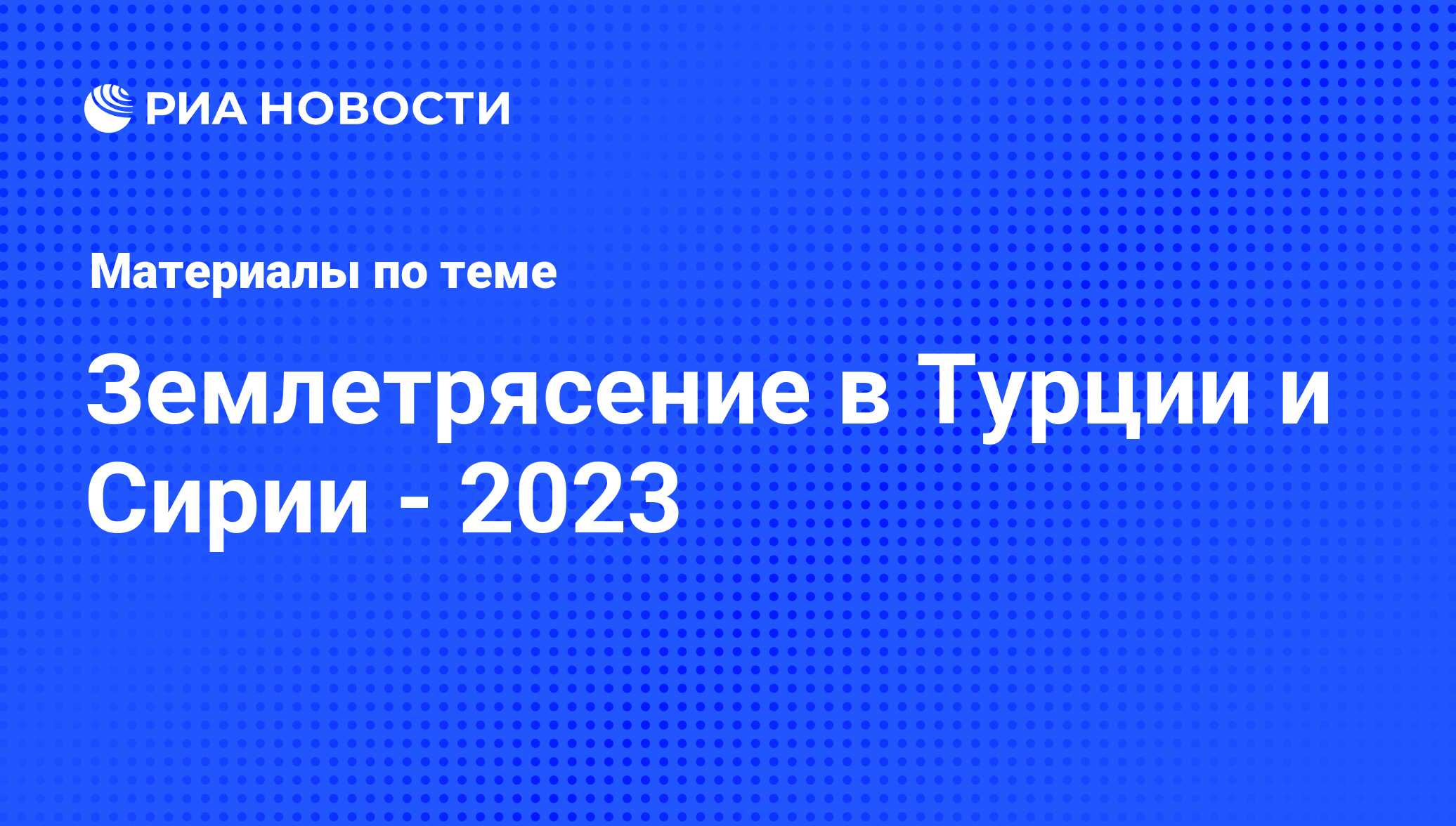 Землетрясение в Турции и Сирии - 2023 - последние новости сегодня - РИА ...