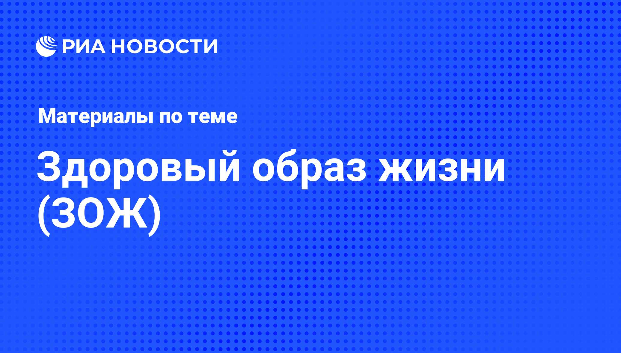 Здоровый образ жизни (ЗОЖ) - последние новости сегодня - РИА Новости