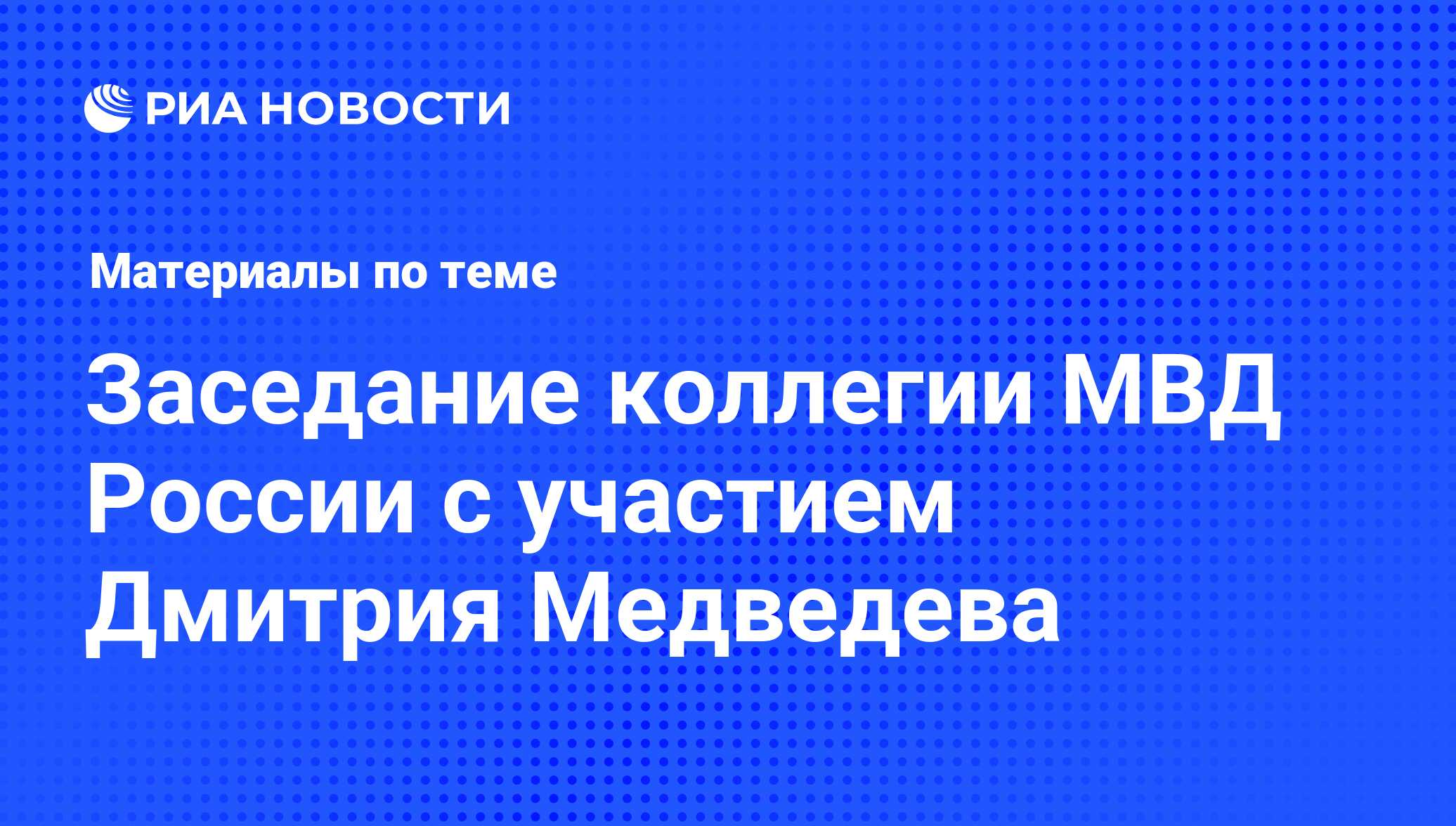 Заседание коллегии МВД России с участием Дмитрия Медведева - последние  новости сегодня - РИА Новости