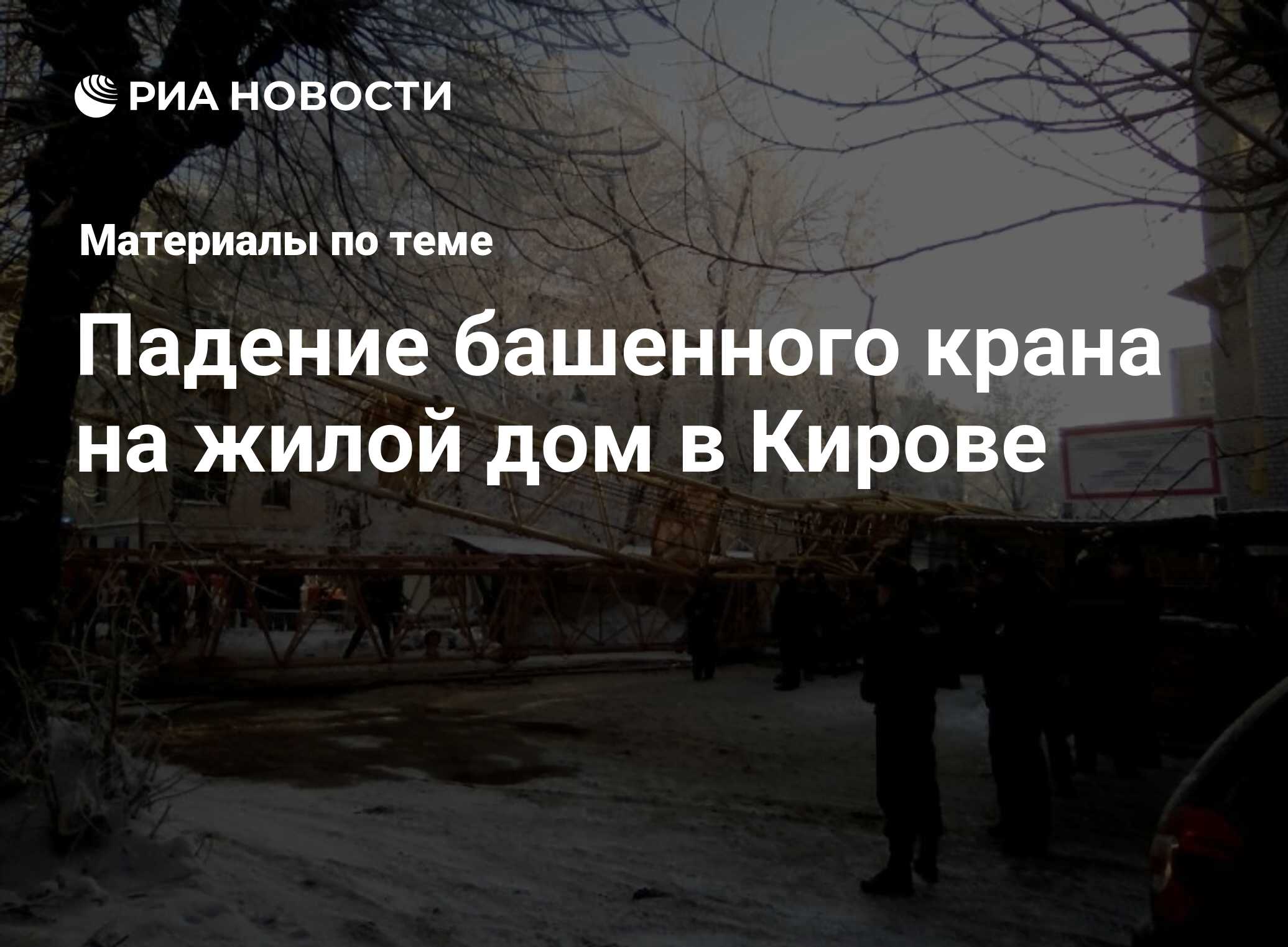 Падение башенного крана на жилой дом в Кирове - последние новости сегодня -  РИА Новости