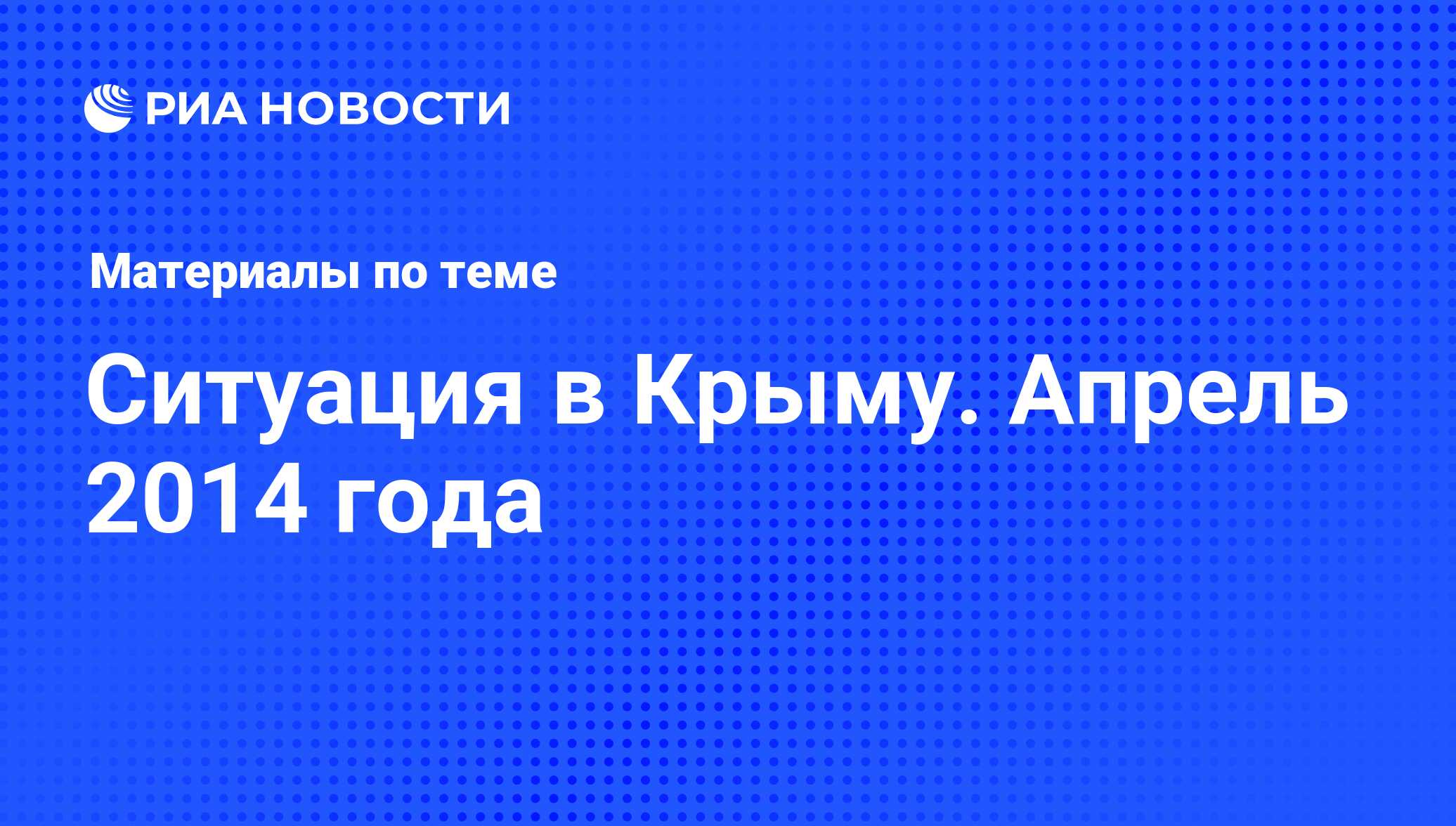 Ситуация в Крыму. Апрель 2014 года - последние новости сегодня - РИА Новости