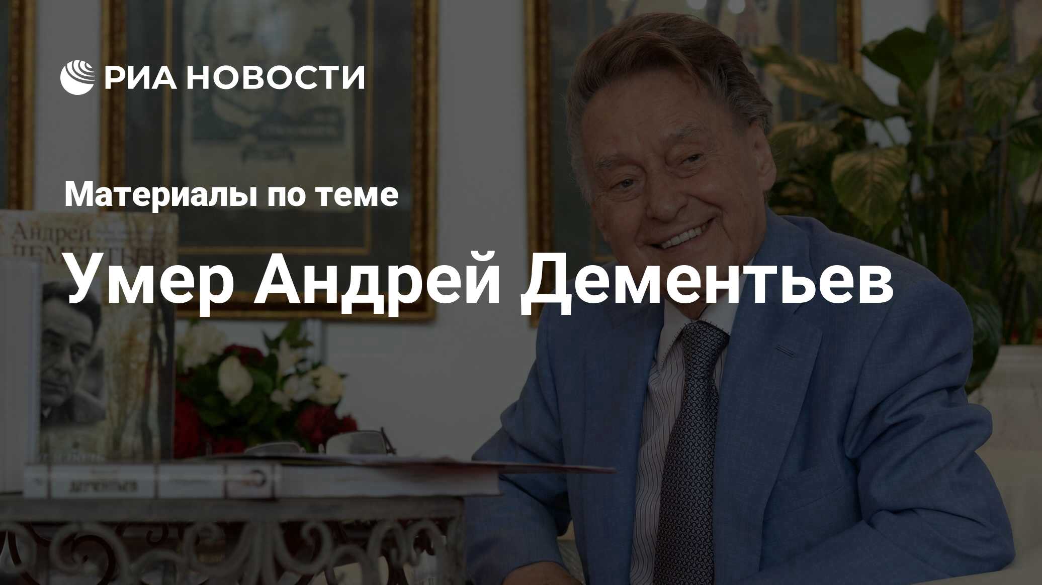 Умер Андрей Дементьев - последние новости сегодня - РИА Новости