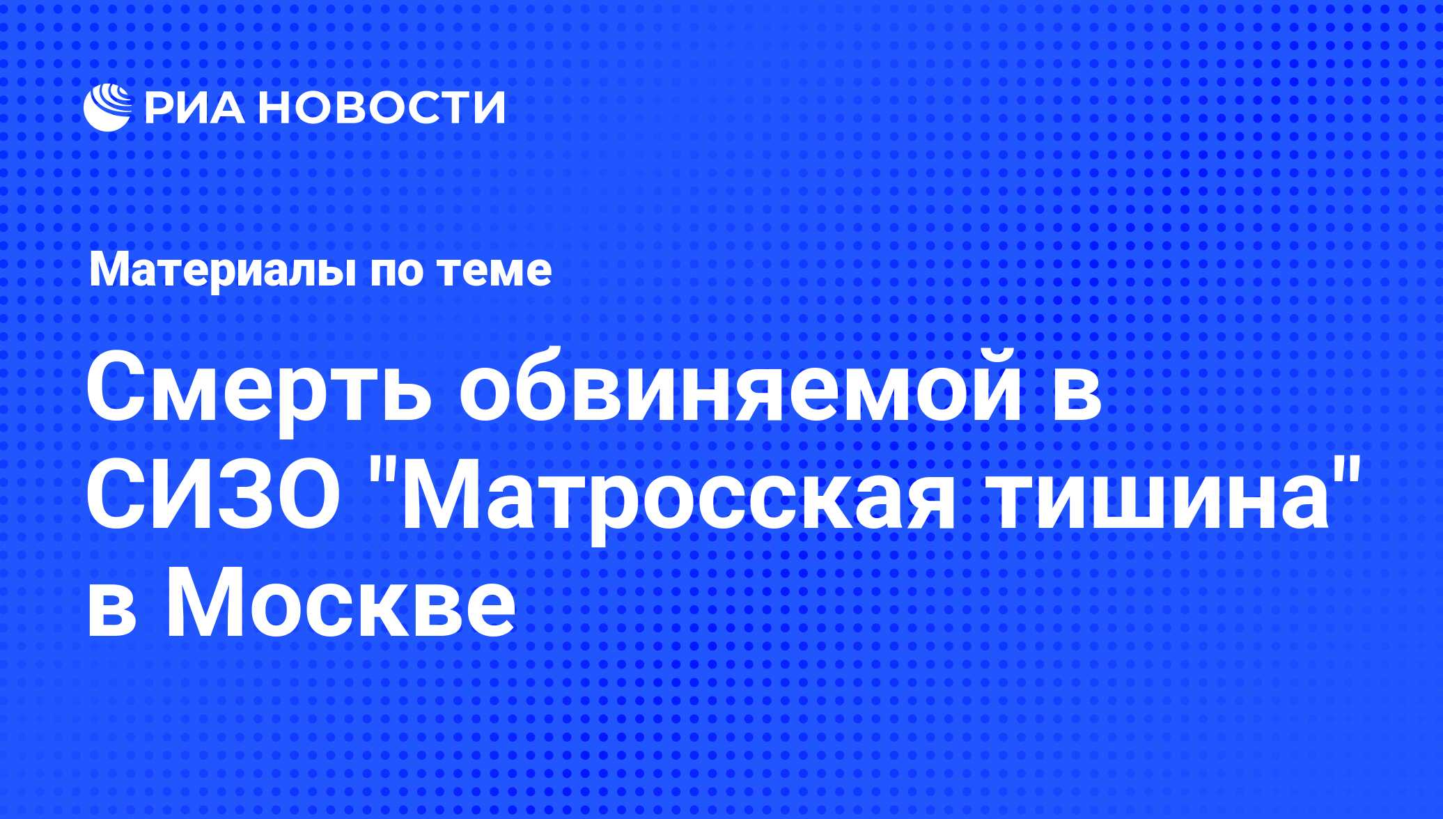 Смерть обвиняемой в СИЗО 