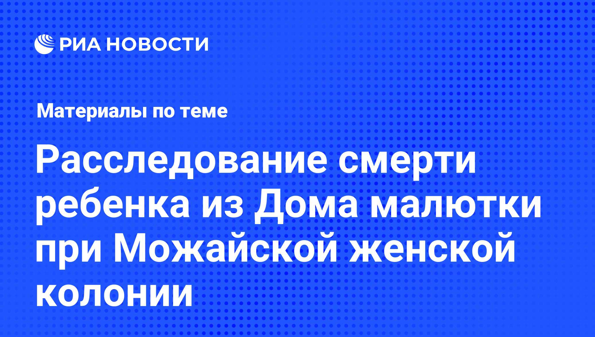 Расследование смерти ребенка из Дома малютки при Можайской женской колонии  - последние новости сегодня - РИА Новости