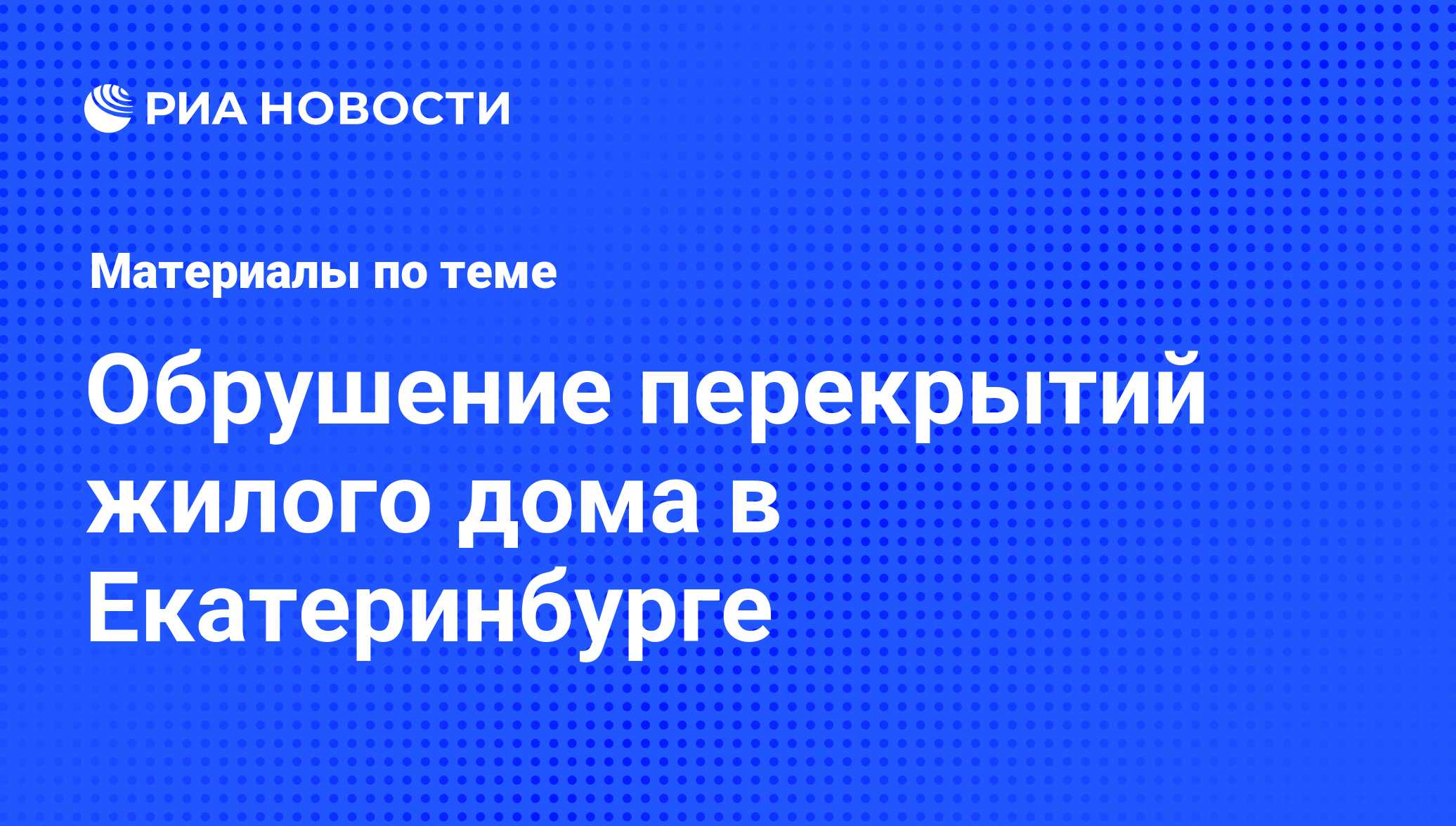 Обрушение перекрытий жилого дома в Екатеринбурге - последние новости  сегодня - РИА Новости