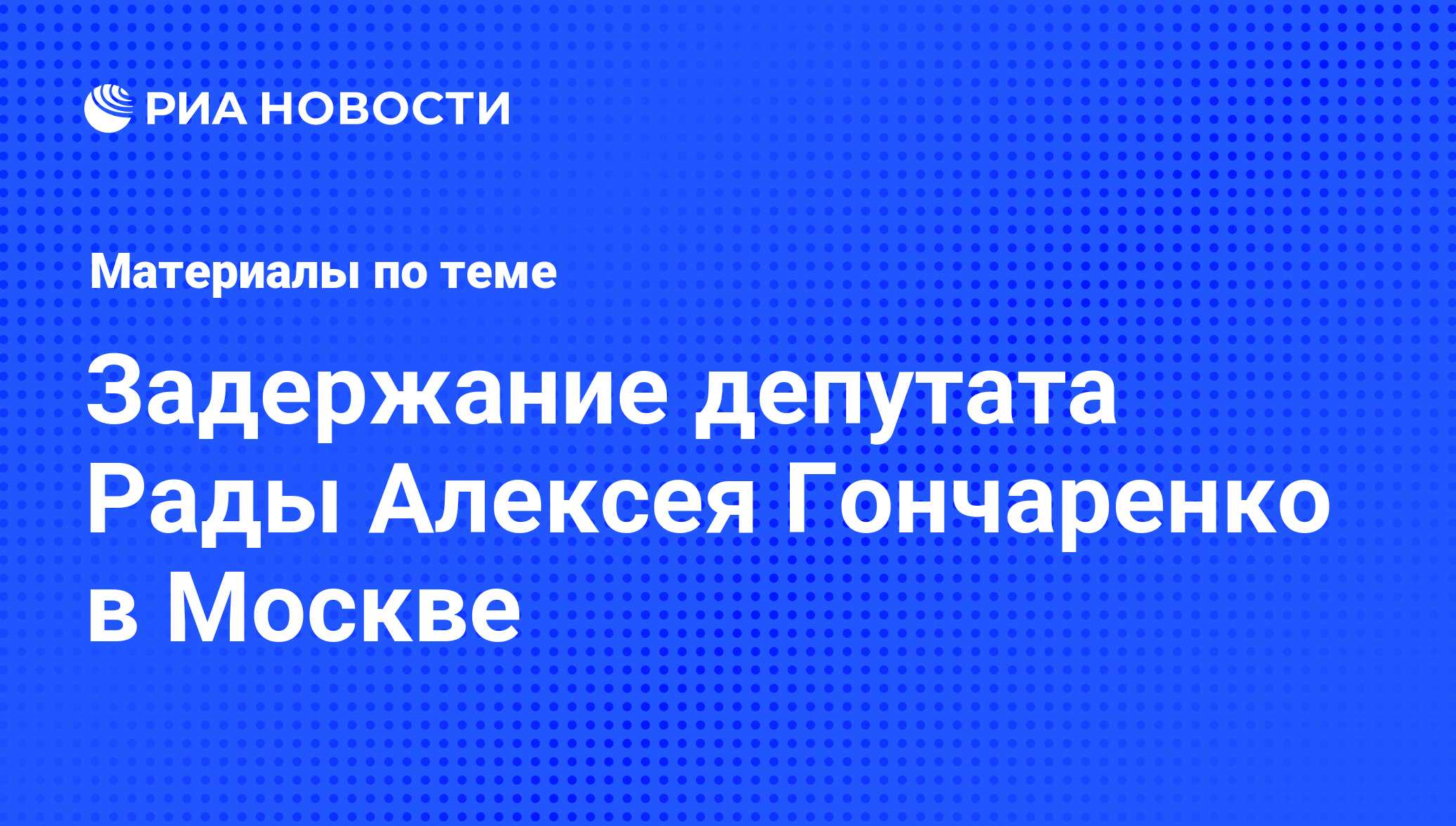 Задержание депутата Рады Алексея Гончаренко в Москве - последние новости  сегодня - РИА Новости