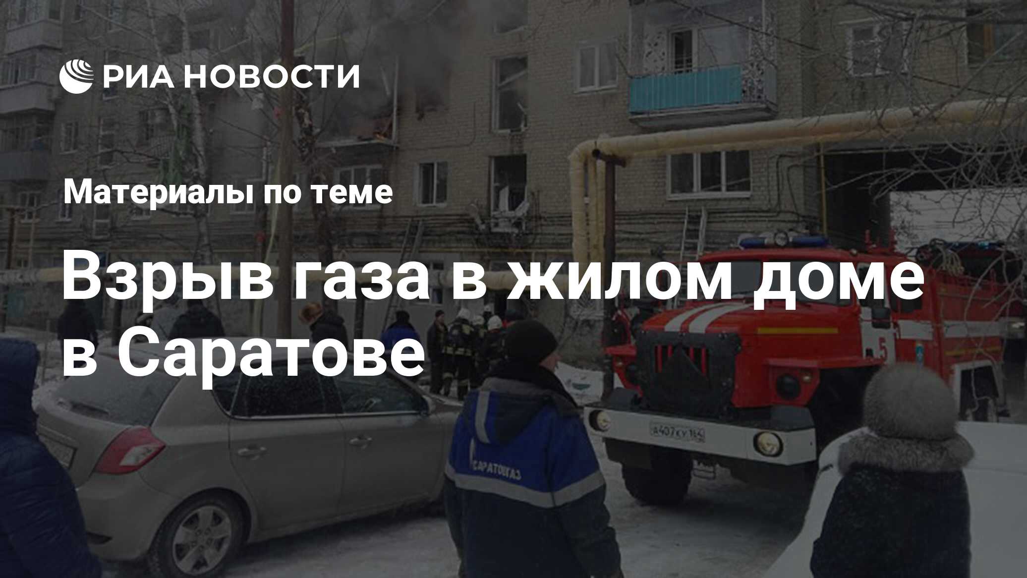 Взрыв газа в жилом доме в Саратове - последние новости сегодня - РИА Новости