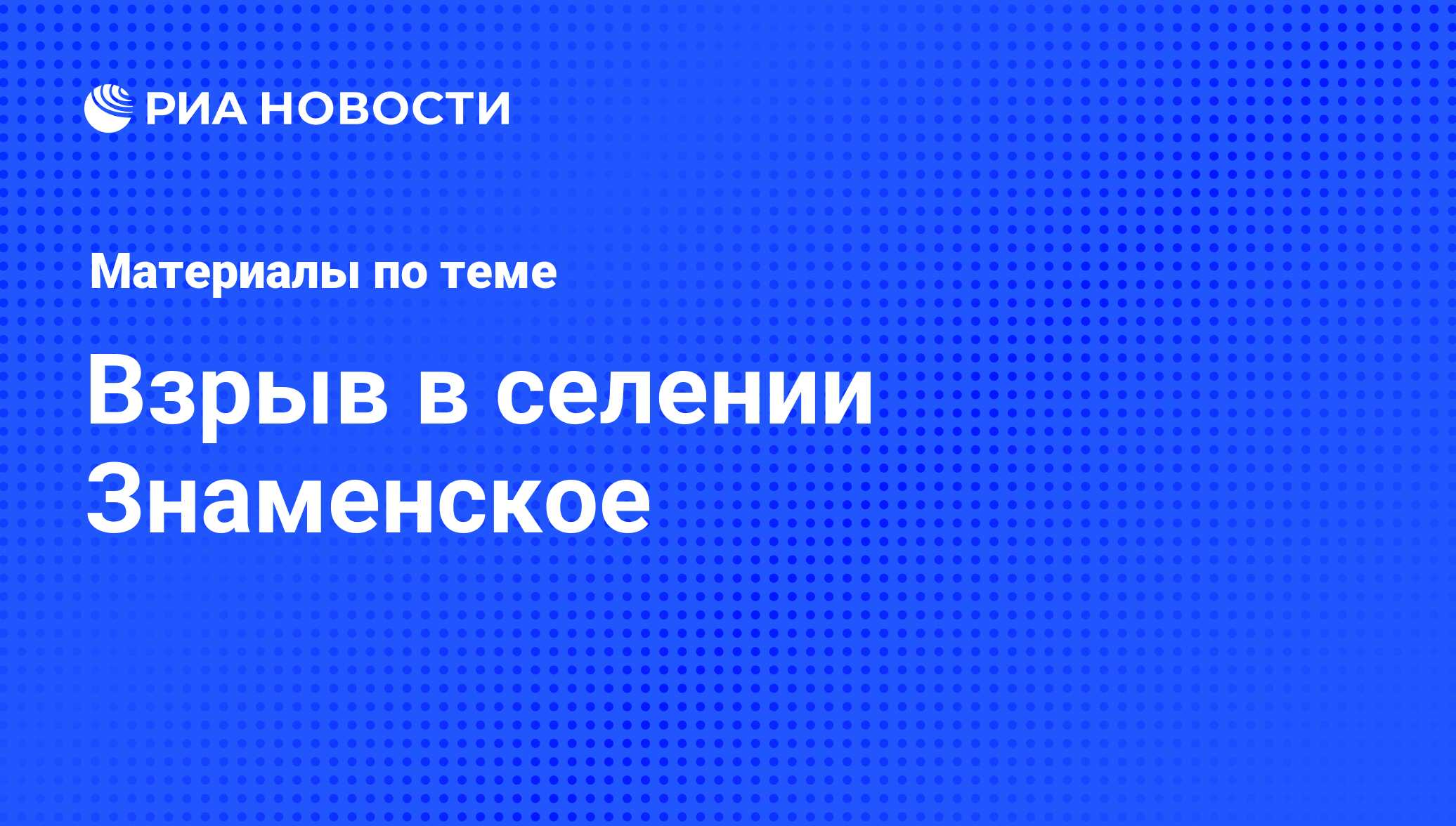 Взрыв в селении Знаменское - последние новости сегодня - РИА Новости