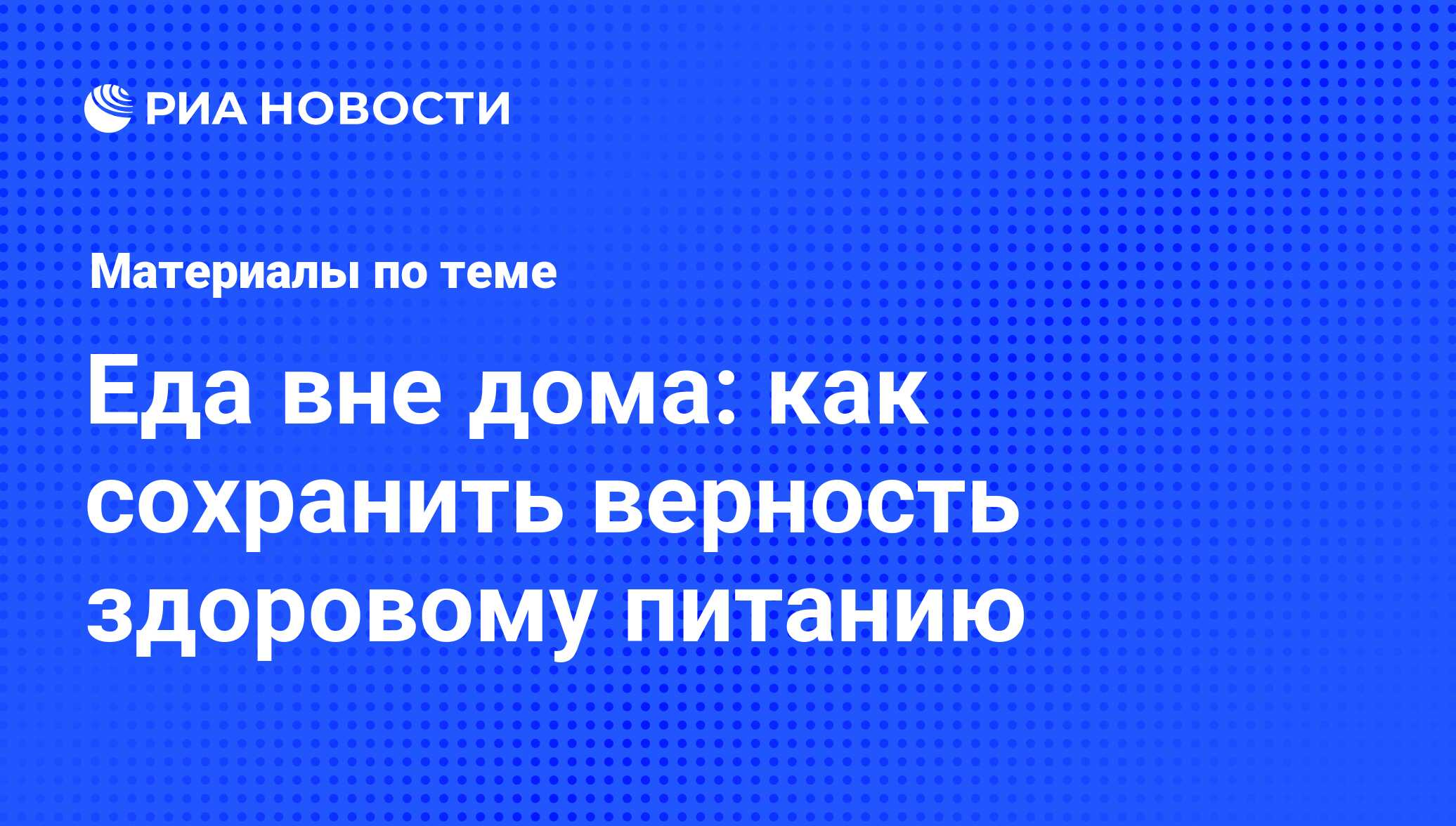 Еда вне дома: как сохранить верность здоровому питанию - последние новости  сегодня - РИА Новости