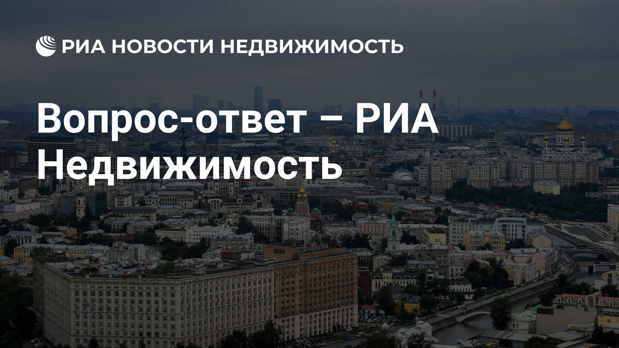 Вопрос-ответ – РИА Недвижимость - Недвижимость РИА Новости