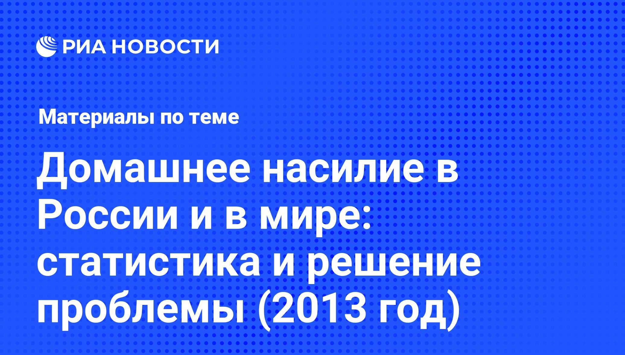 Домашнее насилие в России и в мире: статистика и решение проблемы (2013  год) - последние новости сегодня - РИА Новости