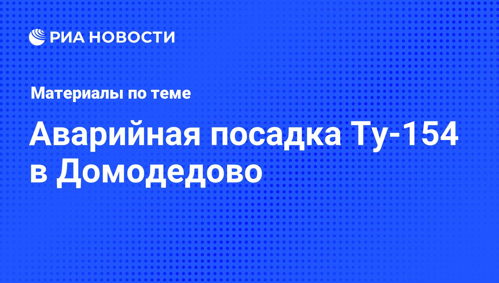 Аварийная посадка Ту-154 в Домодедово - последние новости сегодня - РИА  Новости