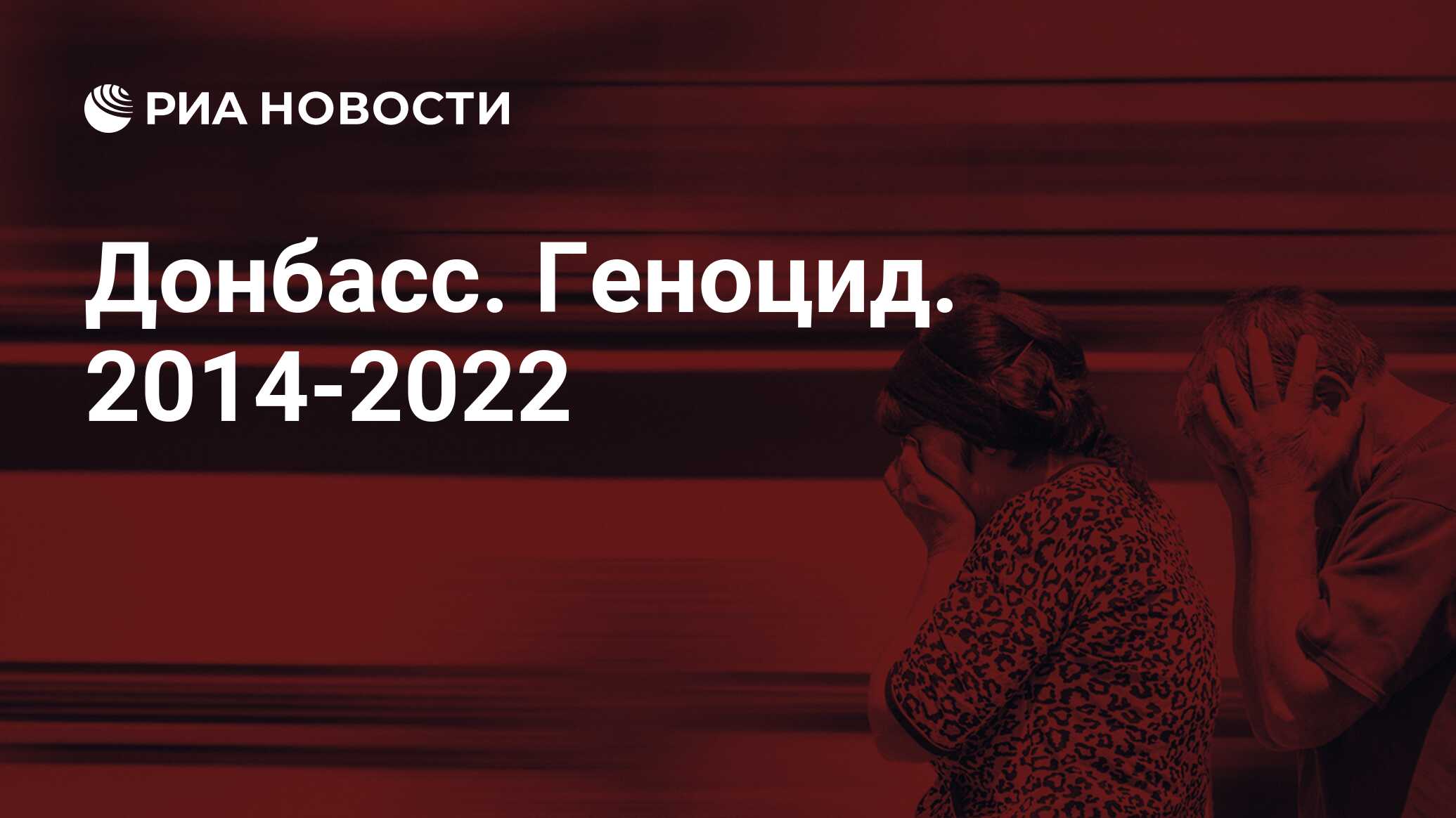 Донбасс. 2014-2022 - РИА Новости