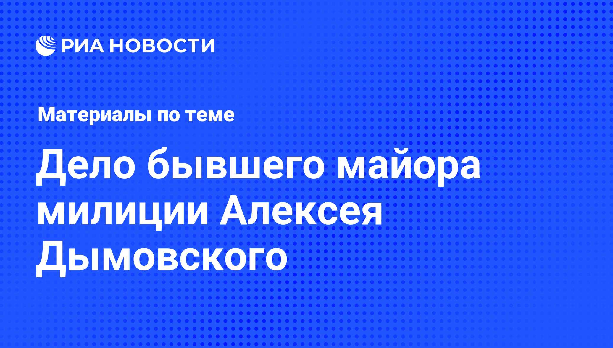 Дело бывшего майора милиции Алексея Дымовского - последние новости сегодня  - РИА Новости