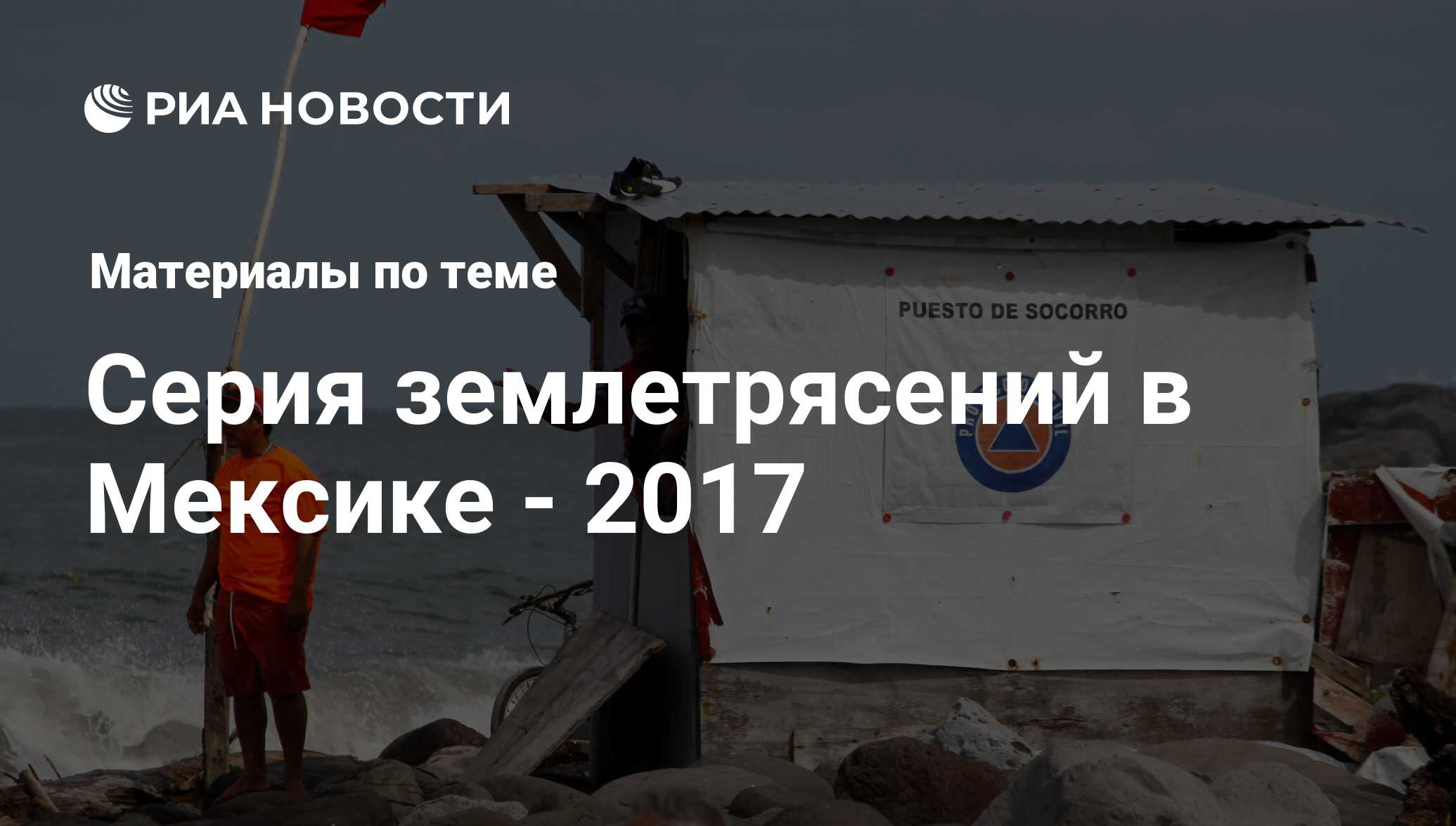 Серия землетрясений в Мексике - 2017 - последние новости сегодня - РИА  Новости