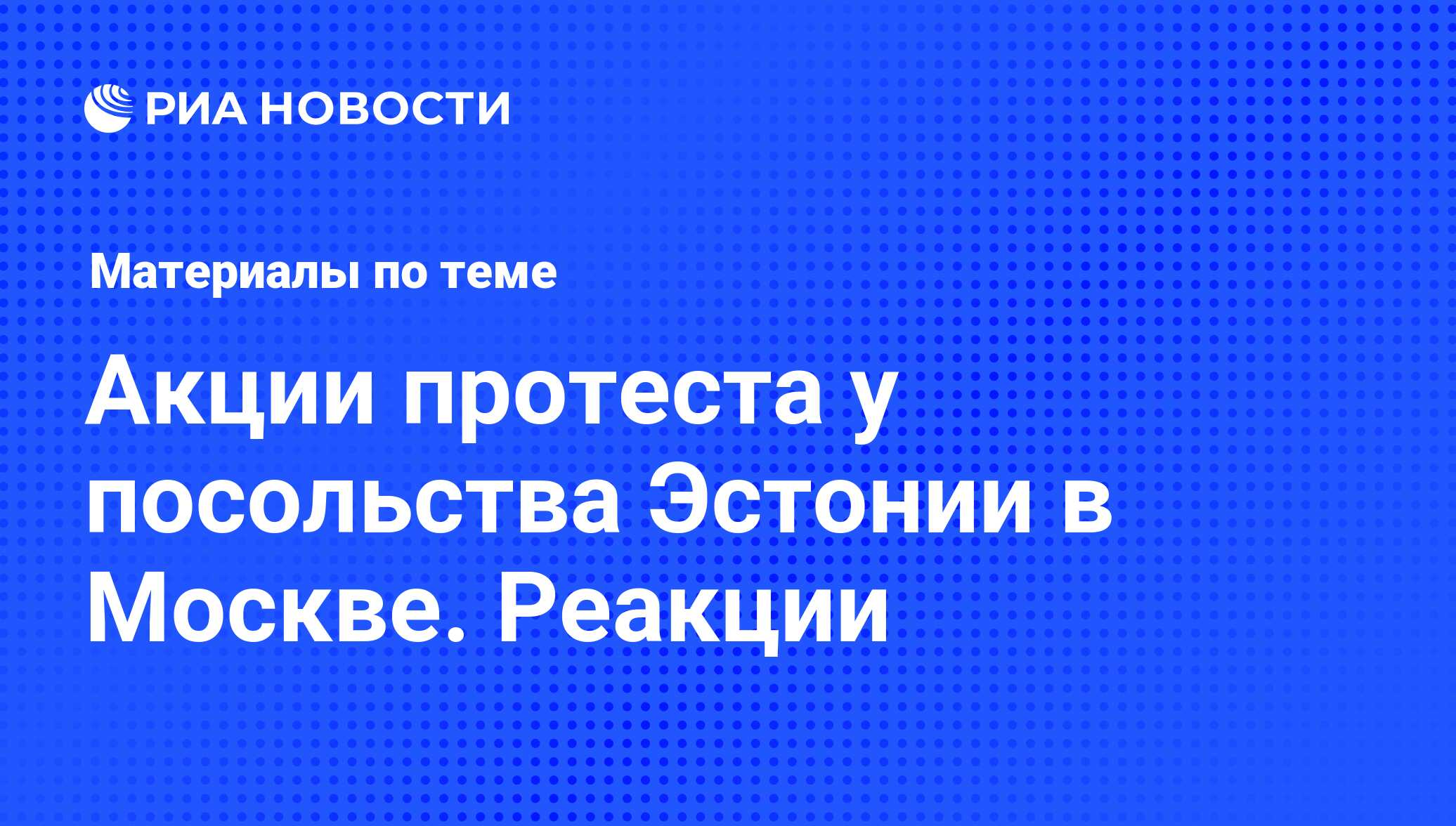 Акции протеста у посольства Эстонии в Москве. Реакции - последние новости  сегодня - РИА Новости