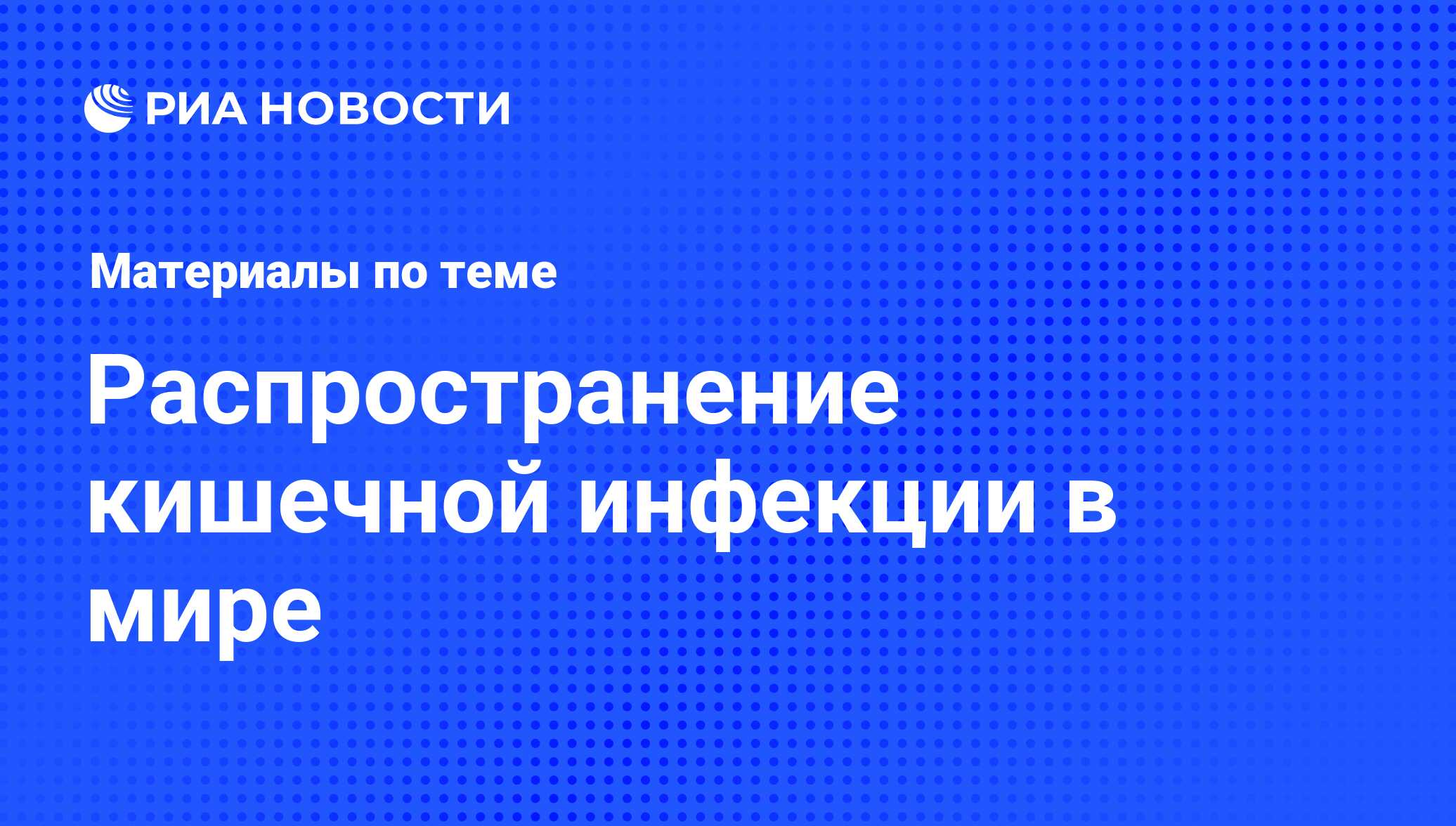 Распространение кишечной инфекции в мире - последние новости сегодня - РИА  Новости