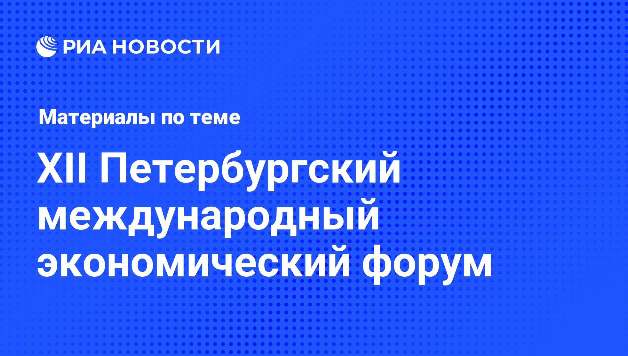 XII Петербургский международный экономический форум - последние новости  сегодня - РИА Новости