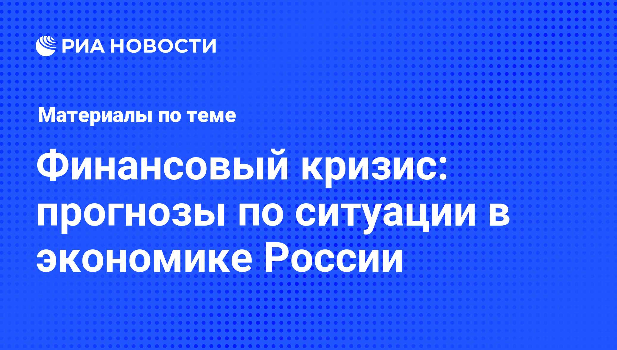 Цена агрессии: Россию ждет жесточайший экономический кризис — Статьи — GMK Center