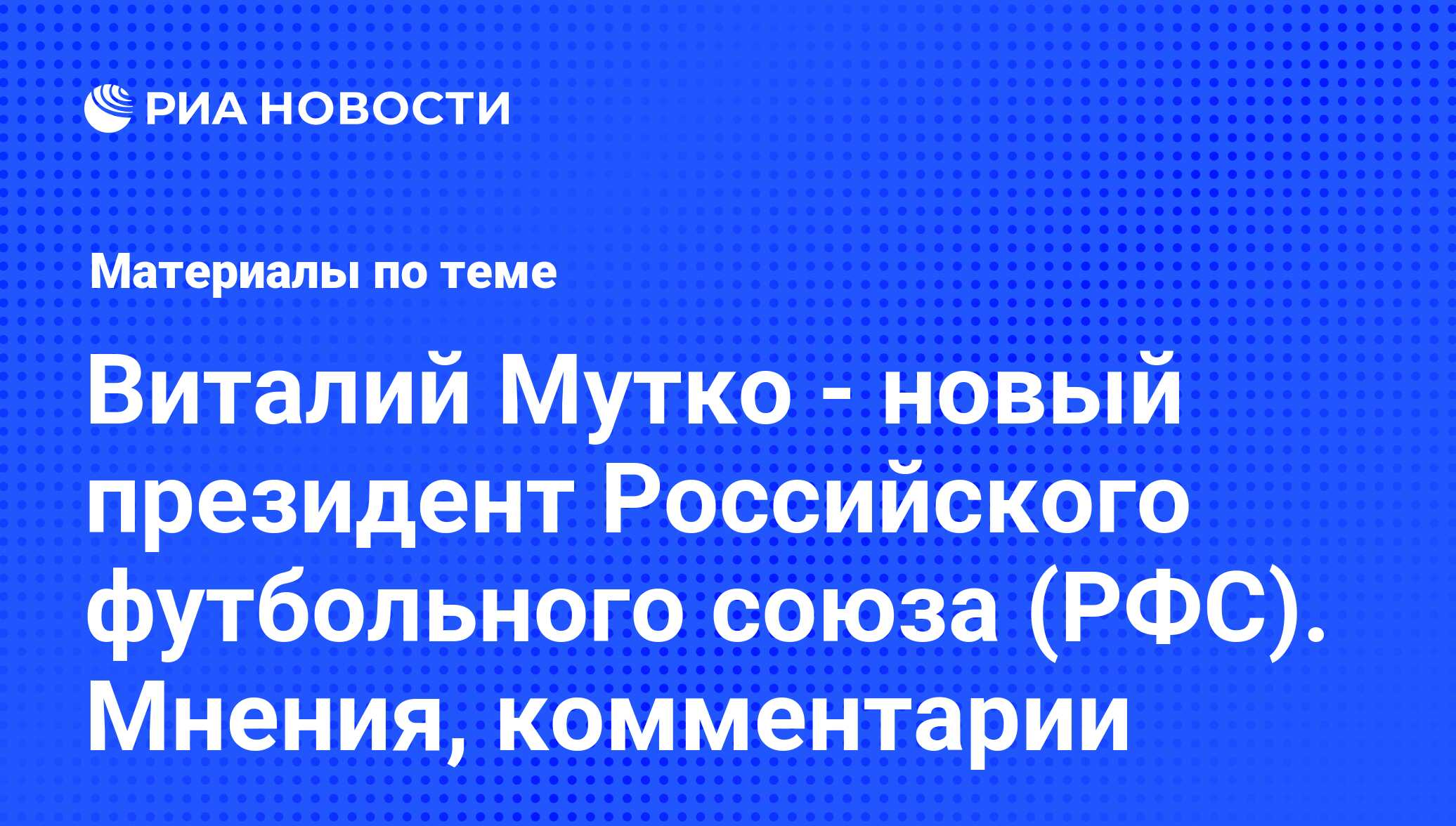 Виталий Мутко - новый президент Российского футбольного союза (РФС).  Мнения, комментарии - последние новости сегодня - РИА Новости